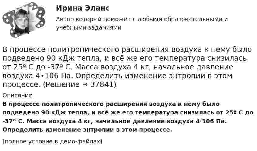     
          Описание
          В процессе политропического расширения воздуха к нему было подведено 90 кДж тепла, и всё же его температура снизилась от 25º С до -37º С. Масса воздуха 4 кг, начальное давление воздуха 4∙106 Па. Определить изменение энтропии в этом процессе.(полное условие в демо-файлах)  
            
            
            В процессе подготовки к судебному заседанию выяснилась необходимость участия в процессе переводчика, специалиста и двух свидетелейВ процессе политропического расширения воздуха к нему было подведено 90 кДж тепла, и всё же его температура снизилась от 25º С до -37º С. Масса воздуха 4 кг, начальное давление воздуха 4∙106 Па. Определить изменение энтропии в этом процессе.В процессе политропного расширения воздуху сообщается 83,7 кДж тепла. Найти изменение внутренней энергии воздуха и произведенную работу, если объем воздуха увеличился в 10 раз, а давление его уменьшилось в 8 раз.В процессе политропного расширения воздуху сообщается 83,7 кДж тепла. Определить изменение внутренней энергии воздуха и произведенную работу, если объем воздуха увеличился в 10 раз, а давление его уменьшилось в 8 раз. В процессе прений сторон защитник заявил ходатайство о возобновлении судебного следствия по причине того, что свидетель вспомнил новые обстоятельства совершенного преступления, имеющие значение для уголовного дела.В процессе прогнозирования потребности государственного органа в персонале решается вопрос, какие ... возникнут в результате реализации стратегии государственного органа.В процессе работы предприятия формальные и неформальные группыВ процессе изготовления металлического листа изменение поперечного сечения главным образом сказывается на увеличении:В процессе изобарного нагревания водяного пара к нему было подведено 400 Дж теплоты. Определить работу, совершённую этим газом.В процессе индивидуального:... карьеры гражданские служащие оценивают свои возможности, анализируют свои слабые и сильные стороны, разрабатывают цели и планы действий, которые будут развивать их карьеры в желаемом направленииВ процессе исполнения проекта по строительству нового офисного здания для вашей компании подрядчик объявил о своем выходе из проекта и, соответственно, о прекращении работ по внутренней отделке помещений. Новый подрядчик был определен в соответствииВ процессе мотивации членов неформальной группы следуетВ процессе оптимизации управления методом динамического программирования многошаговый процесс повторяется …В процессе плавления вещества энтропия неизолированной термодинамической системы