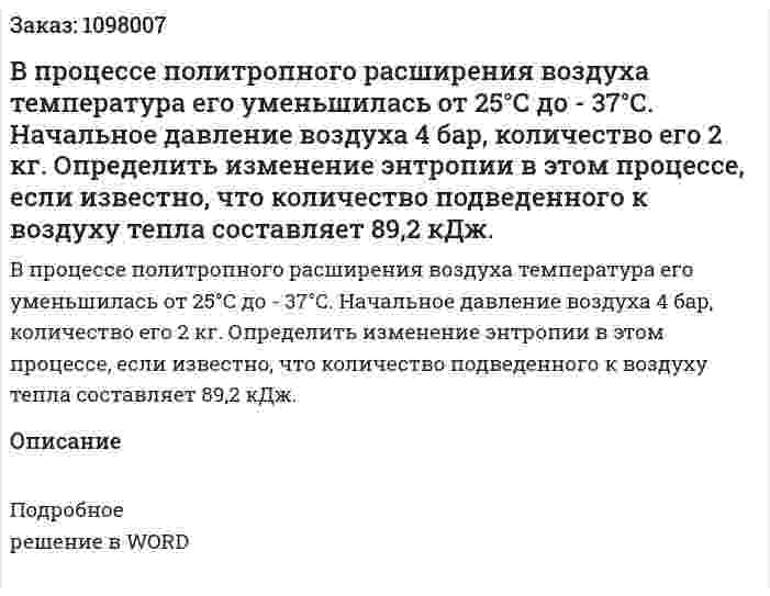 В процессе политропного расширения воздуха температура его уменьшилась от 25°С до - 37°С. Начальное давление воздуха 4 бар, количество его 2 кг. Определить изменение энтропии в этом процессе, если известно, что количество подведенного к воздуху тепла составляет 89,2 кДж. 