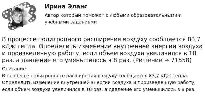     
            Описание
            	В процессе политропного расширения воздуху сообщается 83,7 кДж тепла. Определить изменение внутренней энергии воздуха и произведенную работу, если объем воздуха увеличился в 10 раз, а давление его уменьшилось в 8 раз.    
            
            
            В процессе политропного расширения воздуху сообщается 83,7 кДж тепла. Найти изменение внутренней энергии воздуха и произведенную работу, если объем воздуха увеличился в 10 раз, а давление его уменьшилось в 8 раз.В процессе политропного расширения воздуху сообщается 83,7 кДж тепла. Определить изменение внутренней энергии воздуха и произведенную работу, если объем воздуха увеличился в 10 раз, а давление его уменьшилось в 8 раз. В процессе прений сторон защитник заявил ходатайство о возобновлении судебного следствия по причине того, что свидетель вспомнил новые обстоятельства совершенного преступления, имеющие значение для уголовного дела.В процессе прогнозирования потребности государственного органа в персонале решается вопрос, какие ... возникнут в результате реализации стратегии государственного органа.В процессе работы предприятия формальные и неформальные группыВ процессе тестирования упаковки обследуются … характеристики (укажите 3 варианта ответа)В процессе управления производственной системой всегда появляются ситуации, когда руководители разных уровней сталкиваются с необходимостью выбора какого-либо одного из нескольких вероятных вариантов действий. Выработка и принятие решения - центральная процедура в работе руководителя, которая определяет весь последующий ход процесса управления, в особенности итоговый результат управленческой деятельности.В процессе индивидуального:... карьеры гражданские служащие оценивают свои возможности, анализируют свои слабые и сильные стороны, разрабатывают цели и планы действий, которые будут развивать их карьеры в желаемом направленииВ процессе исполнения проекта по строительству нового офисного здания для вашей компании подрядчик объявил о своем выходе из проекта и, соответственно, о прекращении работ по внутренней отделке помещений. Новый подрядчик был определен в соответствииВ процессе мотивации членов неформальной группы следуетВ процессе оптимизации управления методом динамического программирования многошаговый процесс повторяется …В процессе плавления вещества энтропия неизолированной термодинамической системыВ процессе планирования карьеры учитываются три стороныВ процессе подготовки к судебному заседанию выяснилась необходимость участия в процессе переводчика, специалиста и двух свидетелей