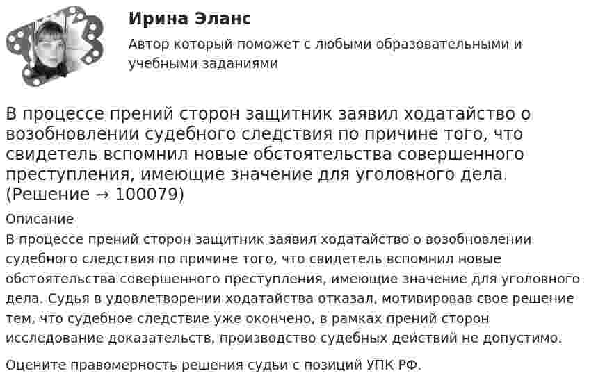      
            Описание
            	В процессе прений сторон защитник заявил ходатайство о возобновлении судебного следствия по причине того, что свидетель вспомнил новые обстоятельства совершенного преступления, имеющие значение для уголовного дела. Судья в удовлетворении ходатайства отказал, мотивировав свое решение тем, что судебное следствие уже окончено, в рамках прений сторон исследование доказательств, производство судебных действий не допустимо.	Оцените правомерность решения судьи с позиций УПК РФ.   
            
            
            В процессе политропного расширения воздуху сообщается 83,7 кДж тепла. Определить изменение внутренней энергии воздуха и произведенную работу, если объем воздуха увеличился в 10 раз, а давление его уменьшилось в 8 раз. В процессе прений сторон защитник заявил ходатайство о возобновлении судебного следствия по причине того, что свидетель вспомнил новые обстоятельства совершенного преступления, имеющие значение для уголовного дела.В процессе прогнозирования потребности государственного органа в персонале решается вопрос, какие ... возникнут в результате реализации стратегии государственного органа.В процессе работы предприятия формальные и неформальные группыВ процессе тестирования упаковки обследуются … характеристики (укажите 3 варианта ответа)В процессе управления производственной системой всегда появляются ситуации, когда руководители разных уровней сталкиваются с необходимостью выбора какого-либо одного из нескольких вероятных вариантов действий. Выработка и принятие решения - центральная процедура в работе руководителя, которая определяет весь последующий ход процесса управления, в особенности итоговый результат управленческой деятельности.В процессе формирования федерального бюджета на очередной финансовый год и плановый период сформировано и утверждено государственное задание в отношении федерального казенного учреждения главным распорядителем средств федерального бюджета, в веденииВ процессе исполнения проекта по строительству нового офисного здания для вашей компании подрядчик объявил о своем выходе из проекта и, соответственно, о прекращении работ по внутренней отделке помещений. Новый подрядчик был определен в соответствииВ процессе мотивации членов неформальной группы следуетВ процессе оптимизации управления методом динамического программирования многошаговый процесс повторяется …В процессе плавления вещества энтропия неизолированной термодинамической системыВ процессе планирования карьеры учитываются три стороныВ процессе подготовки к судебному заседанию выяснилась необходимость участия в процессе переводчика, специалиста и двух свидетелейВ процессе политропического расширения воздуха к нему было подведено 90 кДж тепла, и всё же его температура снизилась от 25º С до -37º С. Масса воздуха 4 кг, начальное давление воздуха 4∙106 Па. Определить изменение энтропии в этом процессе.