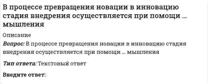      
          Описание
          Вопрос: В процессе соревновательной подготовки спортивных игроков следует учитывать, что …Тип ответа: Множественный выбор соревнования по направленности и степени трудности должны строго соответствовать задачам и особенностям подготовки определенных контингентов спортсменов привлекать к участию в соревнованиях следует всех спортсменов, независимо от наличия достаточной подготовленности к ним состав участников и программа соревнований должны обеспечить необходимую конкуренцию и условия для максимальной реализации функциональных возможностей  
            
            
            В процессе соревновательной подготовки спортивных игроков следует учитывать, что …В процессе утверждения и согласования бизнес-модели должны обязательно принимать участие …В разговоре мы используем систему кодирования информации, которая называется …В рамках монистического подхода выделяют такие философские направления, как …В рамках … подхода в определении функциональной сути служб Паблик рилейшнз (РR), РR рассматривается как самостоятельная функция менеджмента, имеющая в качестве ключевой цель установления и поддержания коммуникаций между организацией и ее В реакции, уравнение которой 2NO(г) + O2(г) ↔ 2NO2(г) ΔH°<0 равновесие сместится вправо при …В реакции, уравнение которой СO(г) + Cl2(г) ↔ COCl2(г) ΔH°>0 равновесие смещается влево при …В построенной интервальной группировке персонала предприятия по величине заработной платы, состоящей из 5 групп, с шириной равного интервала 20 тыс. руб. и максимальным размером зарплаты 130 тыс. руб., минимальный размер ежемесячной заработной платы В правление Александра II среди предлагаемых нововведений …В преуспевающих японских фирмах наиболее популярен и эффективен … тип руководителя (согласно классификации Т. Коно)В произведении … Н.Г. Чернышевский выразил свое представление о «новых героях», способных преобразовать РоссиюВ промзданиях применяют сборные железобетонные колонныВ промышленности олеум получают поглощением ...В процедуре первого этапа отбора кандидатов на трудоустройство (заочного знакомства с кандидатом) …