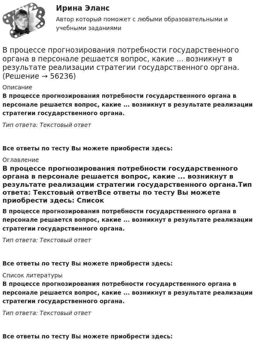      
            Описание
            В процессе прогнозирования потребности государственного органа в персонале решается вопрос, какие ... возникнут в результате реализации стратегии государственного органа.Тип ответа: Текстовый ответ Все ответы по тесту Вы можете приобрести здесь:  
            Оглавление
            В процессе прогнозирования потребности государственного органа в персонале решается вопрос, какие ... возникнут в результате реализации стратегии государственного органа.Тип ответа: Текстовый ответВсе ответы по тесту Вы можете приобрести здесь:  
            Список литературы
            В процессе прогнозирования потребности государственного органа в персонале решается вопрос, какие ... возникнут в результате реализации стратегии государственного органа.Тип ответа: Текстовый ответВсе ответы по тесту Вы можете приобрести здесь:  
            
            
            В процессе прений сторон защитник заявил ходатайство о возобновлении судебного следствия по причине того, что свидетель вспомнил новые обстоятельства совершенного преступления, имеющие значение для уголовного дела.В процессе прогнозирования потребности государственного органа в персонале решается вопрос, какие ... возникнут в результате реализации стратегии государственного органа.В процессе работы предприятия формальные и неформальные группыВ процессе тестирования упаковки обследуются … характеристики (укажите 3 варианта ответа)В процессе управления производственной системой всегда появляются ситуации, когда руководители разных уровней сталкиваются с необходимостью выбора какого-либо одного из нескольких вероятных вариантов действий. Выработка и принятие решения - центральная процедура в работе руководителя, которая определяет весь последующий ход процесса управления, в особенности итоговый результат управленческой деятельности.В процессе формирования федерального бюджета на очередной финансовый год и плановый период сформировано и утверждено государственное задание в отношении федерального казенного учреждения главным распорядителем средств федерального бюджета, в веденииВ процессе цифровой трансформации (ЦТ) проявляются качественные, революционные изменения в структуре экономики, центры создания добавленной стоимости перемещаются в область выстраивания цифровых ресурсов и сквозных цифровых процессов. В процессе мотивации членов неформальной группы следуетВ процессе оптимизации управления методом динамического программирования многошаговый процесс повторяется …В процессе плавления вещества энтропия неизолированной термодинамической системыВ процессе планирования карьеры учитываются три стороныВ процессе подготовки к судебному заседанию выяснилась необходимость участия в процессе переводчика, специалиста и двух свидетелейВ процессе политропического расширения воздуха к нему было подведено 90 кДж тепла, и всё же его температура снизилась от 25º С до -37º С. Масса воздуха 4 кг, начальное давление воздуха 4∙106 Па. Определить изменение энтропии в этом процессе.В процессе политропного расширения воздуху сообщается 83,7 кДж тепла. Найти изменение внутренней энергии воздуха и произведенную работу, если объем воздуха увеличился в 10 раз, а давление его уменьшилось в 8 раз.