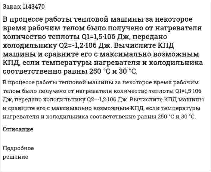 В процессе работы тепловой машины за некоторое время рабочим телом было получено от нагревателя количество теплоты Q1=1,5·106 Дж, передано холодильнику Q2=-1,2·106 Дж. Вычислите КПД машины и сравните его с максимально возможным КПД, если температуры нагревателя и холодильника соответственно равны 250 °С и 30 °С. 