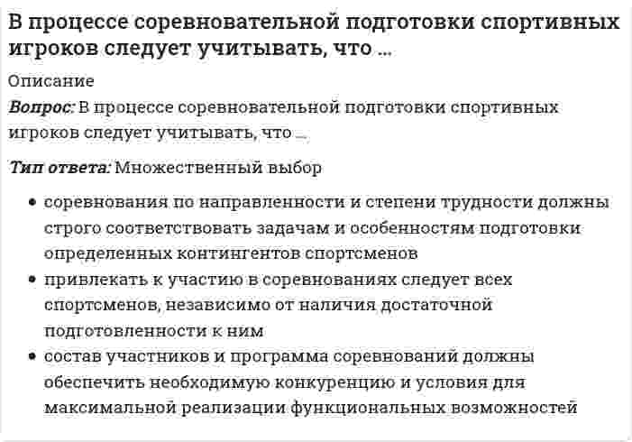      
          Описание
          Вопрос: В процессе утверждения и согласования бизнес-модели должны обязательно принимать участие …Тип ответа: Одиночный выбор все владельцы бизнеса наемные топ-менеджеры инвесторы приглашенные специалисты из консалтинговой компании  
            
            
            В процессе утверждения и согласования бизнес-модели должны обязательно принимать участие …В разговоре мы используем систему кодирования информации, которая называется …В рамках монистического подхода выделяют такие философские направления, как …В рамках … подхода в определении функциональной сути служб Паблик рилейшнз (РR), РR рассматривается как самостоятельная функция менеджмента, имеющая в качестве ключевой цель установления и поддержания коммуникаций между организацией и ее В реакции, уравнение которой 2NO(г) + O2(г) ↔ 2NO2(г) ΔH°<0 равновесие сместится вправо при …В реакции, уравнение которой СO(г) + Cl2(г) ↔ COCl2(г) ΔH°>0 равновесие смещается влево при …В результате выполнения алгоритма нц для i:=2 до 6 вывод i+1 кц будут выведены числа...В правление Александра II среди предлагаемых нововведений …В преуспевающих японских фирмах наиболее популярен и эффективен … тип руководителя (согласно классификации Т. Коно)В произведении … Н.Г. Чернышевский выразил свое представление о «новых героях», способных преобразовать РоссиюВ промзданиях применяют сборные железобетонные колонныВ промышленности олеум получают поглощением ...В процедуре первого этапа отбора кандидатов на трудоустройство (заочного знакомства с кандидатом) …В процессе превращения новации в инновацию стадия внедрения осуществляется при помощи … мышления