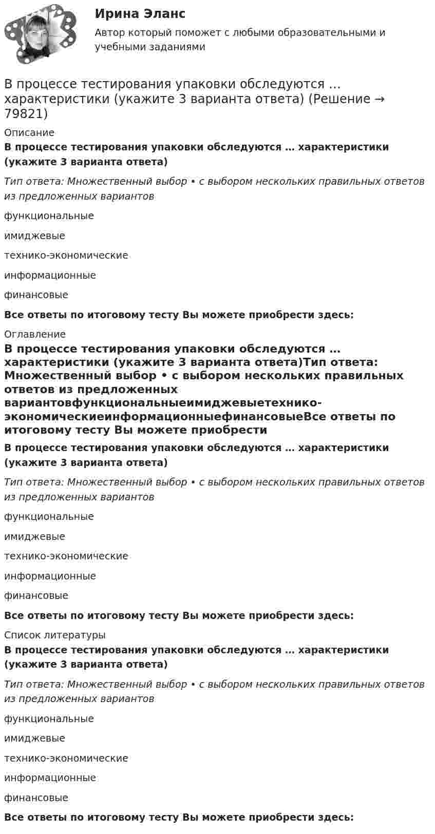      
            Описание
            В процессе тестирования упаковки обследуются … характеристики (укажите 3 варианта ответа)Тип ответа: Множественный выбор • с выбором нескольких правильных ответов из предложенных вариантовфункциональныеимиджевыетехнико-экономическиеинформационныефинансовыеВсе ответы по итоговому тесту Вы можете приобрести здесь:  
            Оглавление
            В процессе тестирования упаковки обследуются … характеристики (укажите 3 варианта ответа)Тип ответа: Множественный выбор • с выбором нескольких правильных ответов из предложенных вариантовфункциональныеимиджевыетехнико-экономическиеинформационныефинансовыеВсе ответы по итоговому тесту Вы можете приобрести здесь:  
            Список литературы
            В процессе тестирования упаковки обследуются … характеристики (укажите 3 варианта ответа)Тип ответа: Множественный выбор • с выбором нескольких правильных ответов из предложенных вариантовфункциональныеимиджевыетехнико-экономическиеинформационныефинансовыеВсе ответы по итоговому тесту Вы можете приобрести здесь:  
            
            
            В процессе работы предприятия формальные и неформальные группыВ процессе тестирования упаковки обследуются … характеристики (укажите 3 варианта ответа)В процессе управления производственной системой всегда появляются ситуации, когда руководители разных уровней сталкиваются с необходимостью выбора какого-либо одного из нескольких вероятных вариантов действий. Выработка и принятие решения - центральная процедура в работе руководителя, которая определяет весь последующий ход процесса управления, в особенности итоговый результат управленческой деятельности.В процессе формирования федерального бюджета на очередной финансовый год и плановый период сформировано и утверждено государственное задание в отношении федерального казенного учреждения главным распорядителем средств федерального бюджета, в веденииВ процессе цифровой трансформации (ЦТ) проявляются качественные, революционные изменения в структуре экономики, центры создания добавленной стоимости перемещаются в область выстраивания цифровых ресурсов и сквозных цифровых процессов. В процессе цифровой трансформации (ЦТ) проявляются качественные, революционные изменения в структуре экономики, центры создания добавленной стоимости перемещаются в область выстраивания цифровых ресурсов и сквозных цифровых процессов. В результате ЦТВ пружинном ружье пружина сжата на 10 см. При взводе её сжали до 20 см. С какой скоростью вылетит из ружья стрела массой 30 г, если жёсткость пружины 144 Н/м?В процессе плавления вещества энтропия неизолированной термодинамической системыВ процессе планирования карьеры учитываются три стороныВ процессе подготовки к судебному заседанию выяснилась необходимость участия в процессе переводчика, специалиста и двух свидетелейВ процессе политропического расширения воздуха к нему было подведено 90 кДж тепла, и всё же его температура снизилась от 25º С до -37º С. Масса воздуха 4 кг, начальное давление воздуха 4∙106 Па. Определить изменение энтропии в этом процессе.В процессе политропного расширения воздуху сообщается 83,7 кДж тепла. Найти изменение внутренней энергии воздуха и произведенную работу, если объем воздуха увеличился в 10 раз, а давление его уменьшилось в 8 раз.В процессе политропного расширения воздуху сообщается 83,7 кДж тепла. Определить изменение внутренней энергии воздуха и произведенную работу, если объем воздуха увеличился в 10 раз, а давление его уменьшилось в 8 раз. В процессе прений сторон защитник заявил ходатайство о возобновлении судебного следствия по причине того, что свидетель вспомнил новые обстоятельства совершенного преступления, имеющие значение для уголовного дела.