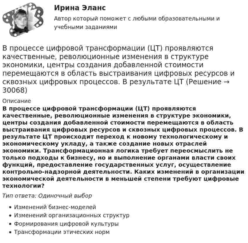      
          Описание
          В процессе цифровой трансформации (ЦТ) проявляются качественные, революционные изменения в структуре экономики, центры создания добавленной стоимости перемещаются в область выстраивания цифровых ресурсов и сквозных цифровых процессов. В результате ЦТ происходит переход к новому технологическому и экономическому укладу, а также создание новых отраслей экономики. Трансформационная логика требует переосмыслить не только подходы к бизнесу, но и выполнение органами власти своих функций, предоставление государственных услуг, осуществление контрольно-надзорной деятельности. Каких изменений в организации экономической деятельности в меньшей степени требуют цифровые технологии?Тип ответа: Одиночный выборИзменений бизнес-моделейИзменений организационных структурФормирования цифровой культурыТрансформации этических норм  
            
            
            В процессе цифровой трансформации (ЦТ) проявляются качественные, революционные изменения в структуре экономики, центры создания добавленной стоимости перемещаются в область выстраивания цифровых ресурсов и сквозных цифровых процессов. В процессе цифровой трансформации (ЦТ) проявляются качественные, революционные изменения в структуре экономики, центры создания добавленной стоимости перемещаются в область выстраивания цифровых ресурсов и сквозных цифровых процессов. В результате ЦТВ пружинном ружье пружина сжата на 10 см. При взводе её сжали до 20 см. С какой скоростью вылетит из ружья стрела массой 30 г, если жёсткость пружины 144 Н/м?В прямоугольной потенциальной яме шириной с абсолютно непроницаемыми стенками (0 < х < ) находится частица в основном состоянии. Найти вероятность w местонахождения этой частицы в области 1/4 L< x < 3/4 LВ психологии выделяют четыре подсистемы поведения организованной группы людей: технологическую, неформальную, формальную и …В психологии существует 2 исследовательских подхода: номогетический (количественный) и... (качественный)В пустой сосуд, объём которого 5 дм3, впустили 3 дм3 азота под давлением 250 кПа и 4 дм3 водорода под давлением 50 кПа. Каково давление образовавшейся смеси?В процессе политропного расширения воздуху сообщается 83,7 кДж тепла. Найти изменение внутренней энергии воздуха и произведенную работу, если объем воздуха увеличился в 10 раз, а давление его уменьшилось в 8 раз.В процессе политропного расширения воздуху сообщается 83,7 кДж тепла. Определить изменение внутренней энергии воздуха и произведенную работу, если объем воздуха увеличился в 10 раз, а давление его уменьшилось в 8 раз. В процессе прений сторон защитник заявил ходатайство о возобновлении судебного следствия по причине того, что свидетель вспомнил новые обстоятельства совершенного преступления, имеющие значение для уголовного дела.В процессе прогнозирования потребности государственного органа в персонале решается вопрос, какие ... возникнут в результате реализации стратегии государственного органа.В процессе работы предприятия формальные и неформальные группыВ процессе тестирования упаковки обследуются … характеристики (укажите 3 варианта ответа)В процессе управления производственной системой всегда появляются ситуации, когда руководители разных уровней сталкиваются с необходимостью выбора какого-либо одного из нескольких вероятных вариантов действий. Выработка и принятие решения - центральная процедура в работе руководителя, которая определяет весь последующий ход процесса управления, в особенности итоговый результат управленческой деятельности.