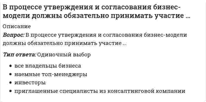      
          Описание
          Вопрос: В разговоре мы используем систему кодирования информации, которая называется …Тип ответа: Одиночный выбор бинарным кодом языком азбукой Морзе звукоимитацией  
            
            
            В разговоре мы используем систему кодирования информации, которая называется …В рамках монистического подхода выделяют такие философские направления, как …В рамках … подхода в определении функциональной сути служб Паблик рилейшнз (РR), РR рассматривается как самостоятельная функция менеджмента, имеющая в качестве ключевой цель установления и поддержания коммуникаций между организацией и ее В реакции, уравнение которой 2NO(г) + O2(г) ↔ 2NO2(г) ΔH°<0 равновесие сместится вправо при …В реакции, уравнение которой СO(г) + Cl2(г) ↔ COCl2(г) ΔH°>0 равновесие смещается влево при …В результате выполнения алгоритма нц для i:=2 до 6 вывод i+1 кц будут выведены числа...В результате каких реакций получается β-титановая кислота?В преуспевающих японских фирмах наиболее популярен и эффективен … тип руководителя (согласно классификации Т. Коно)В произведении … Н.Г. Чернышевский выразил свое представление о «новых героях», способных преобразовать РоссиюВ промзданиях применяют сборные железобетонные колонныВ промышленности олеум получают поглощением ...В процедуре первого этапа отбора кандидатов на трудоустройство (заочного знакомства с кандидатом) …В процессе превращения новации в инновацию стадия внедрения осуществляется при помощи … мышленияВ процессе соревновательной подготовки спортивных игроков следует учитывать, что …
