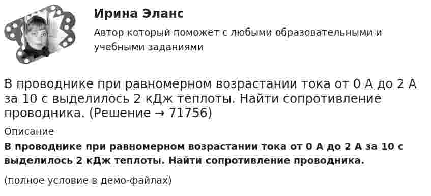     
            Описание
            В проводнике при равномерном возрастании тока от 0 А до 2 А за 10 с выделилось 2 кДж теплоты. Найти сопротивление проводника.(полное условие в демо-файлах)   
            
            
            В проводнике за время t = 10 с при равномерном возрастании силы тока от I1 = 1 А до I2 = 2 А выделилось количество теплоты Q = 5 кДж. Найти сопротивление R проводника.В проводнике при равномерном возрастании тока от 0 А до 2 А за 10 с выделилось 2 кДж теплоты. Найти сопротивление проводника.В проводящей шине длиной 10 м сила тока равна 7000 А. Какова индукция однородного магнитного поля, силовые линии которого перпендикулярны шине, если на неё действует сила Ампера величиной 126 кН?В проволочное кольцо, присоединённое к баллистическому гальванометру, вставили прямой магнит. При этом по цепи прошёл заряд DQ = 50 мкКл. Определить изменение магнитного потока DФ через кольцо, если сопротивление цепи гальванометра R = 10 Ом.В проволочное кольцо, присоединённое к баллистическому гальванометру, вставили прямой магнит. При этом по цепи прошёл заряд Q = 50 мкКл. Определите изменение магнитного потока DФ через кольцо, если сопротивление цепи гальванометра равно R = 10 Ом.В проволочное кольцо, присоединенное к баллистическому гальванометру, вставили прямой магнит. При этом по цепи прошел заряд Q = 50 мкКл. Определить изменение магнитного потока Ф через кольцо, если сопротивление цепи гальванометра R = 10В проволочное кольцо, присоединённое к баллистическому гальванометру, вставили прямой магнит. При этом по цепи прошёл заряд q = 50 мкКл. Определить изменение магнитного потока через кольцо, если известно,В приведенном ниже тексте на место пропуска (7) нужно добавить прилагательное в нужной степени сравнения ... The Channel Tunnel is the second 1)… (long) tunnel in the world. The 2)… (long) is the Seikan tunnel in Japan, but the Channel Tunnel hasВ приведенном ниже тексте на место пропуска (7) нужно добавить прилагательное в нужной степени сравнения ... The Channel Tunnel is the second 1)… (long) tunnel in the world. The 2)… (long) is the Seikan tunnel in Japan, but the Channel Tunnel hasВ приведенном ниже тексте на место пропуска (7) нужно добавить слово ... The teacher 1) … (to come) into the classroom unusually early and one of the boys who 2) … (to smoke) a cigarette, 3)… (to have) no time to put it out. So he 4) …В приведенном ниже тексте на место пропуска (8) нужно добавить прилагательное в нужной степени сравнения ... The Channel Tunnel is the second 1)… (long) tunnel in the world. The 2)… (long) is the Seikan tunnel in Japan, but the Channel Tunnel hasВ приведенном ниже тексте на место пропуска (8) нужно добавить прилагательное в нужной степени сравнения ... The Channel Tunnel is the second 1)… (long) tunnel in the world. The 2)… (long) is the Seikan tunnel in Japan, but the Channel Tunnel hasВ приведенном ниже тексте на место пропуска (9) нужно добавить слово ... The teacher 1) … (to come) into the classroom unusually early and one of the boys who 2) … (to smoke) a cigarette, 3)… (to have) no time to put it out. So he 4) … (to В приемную обратились родители женщины из региона центральной России. Их дочь - медсестра, мать-одиночка. Чтобы содержать семью, ей нужно было отдать ребенка в ясли, и за это у нее попросили пять тысяч евро. К какому типу коррупции отн