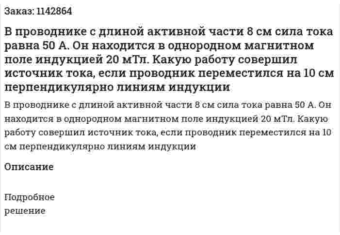 В проводнике с длиной активной части 8 см сила тока равна 50 А. Он находится в однородном магнитном поле индукцией 20 мТл. Какую работу совершил источник тока, если проводник переместился на 10 см перпендикулярно линиям индукции 
