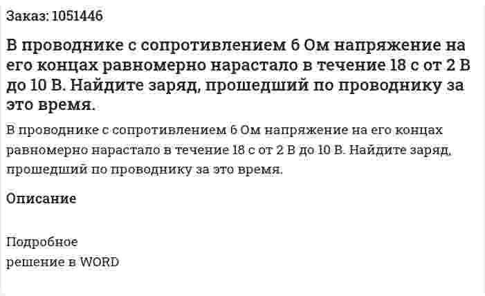 В проводнике с сопротивлением 6 Ом напряжение на его концах равномерно нарастало в течение 18 с от 2 В до 10 В.  Найдите заряд, прошедший по проводнику за это время. 