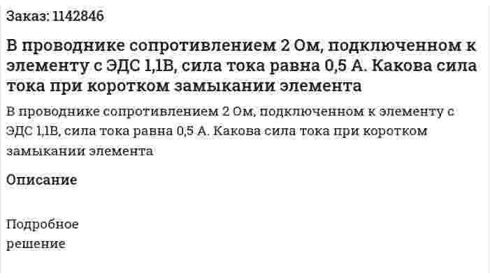 В проводнике сопротивлением 2 Ом, подключенном к элементу с ЭДС 1,1В, сила тока равна 0,5 А. Какова сила тока при коротком замыкании элемента 