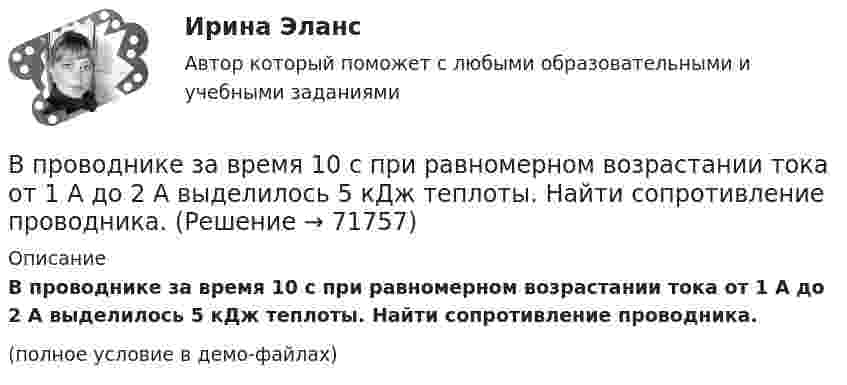     
            Описание
            В проводнике за время 10 с при равномерном возрастании тока от 1 А до 2 А выделилось 5 кДж теплоты. Найти сопротивление проводника.(полное условие в демо-файлах)   
            
            
            В приемную обратились родители женщины из региона центральной России. Их дочь - медсестра, мать-одиночка. Чтобы содержать семью, ей нужно было отдать ребенка в ясли, и за это у нее попросили пять тысяч евро. К какому типу коррупции отнВ проводнике за время 10 с при равномерном возрастании тока от 1 А до 2 А выделилось 5 кДж теплоты. Найти сопротивление проводника.В проводнике за время t = 10 с при равномерном возрастании силы тока от I1 = 1 А до I2 = 2 А выделилось количество теплоты Q = 5 кДж. Найти сопротивление R проводника.В проводнике при равномерном возрастании тока от 0 А до 2 А за 10 с выделилось 2 кДж теплоты. Найти сопротивление проводника.В проводящей шине длиной 10 м сила тока равна 7000 А. Какова индукция однородного магнитного поля, силовые линии которого перпендикулярны шине, если на неё действует сила Ампера величиной 126 кН?В проволочное кольцо, присоединённое к баллистическому гальванометру, вставили прямой магнит. При этом по цепи прошёл заряд DQ = 50 мкКл. Определить изменение магнитного потока DФ через кольцо, если сопротивление цепи гальванометра R = 10 Ом.В проволочное кольцо, присоединённое к баллистическому гальванометру, вставили прямой магнит. При этом по цепи прошёл заряд Q = 50 мкКл. Определите изменение магнитного потока DФ через кольцо, если сопротивление цепи гальванометра равно R = 10 Ом.В приведенном ниже тексте на место пропуска (6) следует поставить артикль ... Yohanes Bastien is 1)….. ticket inspector. He works on 2)….. Eurostar service between 3) ….. Britain, 4) ….. France and 5)….. Belgium. He travels to London and Brussels seВ приведенном ниже тексте на место пропуска (7) нужно добавить глагол ... As I 1) ... (to cross) the street I 2) … (to step) on a banana skin and ... (to fall) heavily. I 4) ... (to lie) on the road when I 5) ... (to see) a lorry 6)... (toВ приведенном ниже тексте на место пропуска (7) нужно добавить прилагательное в нужной степени сравнения ... The Channel Tunnel is the second 1)… (long) tunnel in the world. The 2)… (long) is the Seikan tunnel in Japan, but the Channel Tunnel hasВ приведенном ниже тексте на место пропуска (7) нужно добавить прилагательное в нужной степени сравнения ... The Channel Tunnel is the second 1)… (long) tunnel in the world. The 2)… (long) is the Seikan tunnel in Japan, but the Channel Tunnel hasВ приведенном ниже тексте на место пропуска (7) нужно добавить слово ... The teacher 1) … (to come) into the classroom unusually early and one of the boys who 2) … (to smoke) a cigarette, 3)… (to have) no time to put it out. So he 4) …В приведенном ниже тексте на место пропуска (8) нужно добавить прилагательное в нужной степени сравнения ... The Channel Tunnel is the second 1)… (long) tunnel in the world. The 2)… (long) is the Seikan tunnel in Japan, but the Channel Tunnel hasВ приведенном ниже тексте на место пропуска (8) нужно добавить прилагательное в нужной степени сравнения ... The Channel Tunnel is the second 1)… (long) tunnel in the world. The 2)… (long) is the Seikan tunnel in Japan, but the Channel Tunnel has