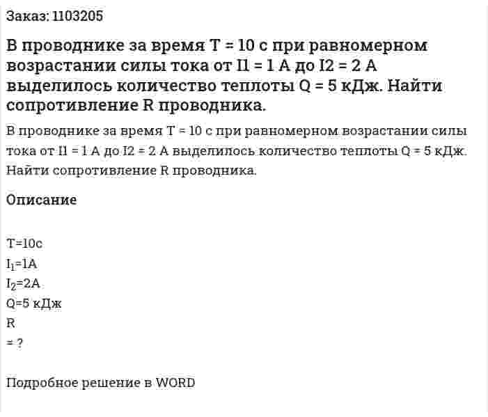 В проводнике за время T = 10 с при равномерном возрастании силы тока от I1 = 1 А до I2 = 2 А выделилось количество теплоты  Q = 5 кДж.  Найти сопротивление R проводника. 