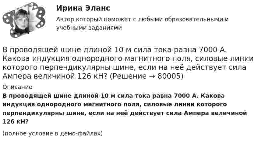     
            Описание
            В проводящей шине длиной 10 м сила тока равна 7000 А. Какова индукция однородного магнитного поля, силовые линии которого перпендикулярны шине, если на неё действует сила Ампера величиной 126 кН?(полное условие в демо-файлах)   
            
            
            В проводнике при равномерном возрастании тока от 0 А до 2 А за 10 с выделилось 2 кДж теплоты. Найти сопротивление проводника.В проводящей шине длиной 10 м сила тока равна 7000 А. Какова индукция однородного магнитного поля, силовые линии которого перпендикулярны шине, если на неё действует сила Ампера величиной 126 кН?В проволочное кольцо, присоединённое к баллистическому гальванометру, вставили прямой магнит. При этом по цепи прошёл заряд DQ = 50 мкКл. Определить изменение магнитного потока DФ через кольцо, если сопротивление цепи гальванометра R = 10 Ом.В проволочное кольцо, присоединённое к баллистическому гальванометру, вставили прямой магнит. При этом по цепи прошёл заряд Q = 50 мкКл. Определите изменение магнитного потока DФ через кольцо, если сопротивление цепи гальванометра равно R = 10 Ом.В проволочное кольцо, присоединенное к баллистическому гальванометру, вставили прямой магнит. При этом по цепи прошел заряд Q = 50 мкКл. Определить изменение магнитного потока Ф через кольцо, если сопротивление цепи гальванометра R = 10В проволочное кольцо, присоединённое к баллистическому гальванометру, вставили прямой магнит. При этом по цепи прошёл заряд q = 50 мкКл. Определить изменение магнитного потока через кольцо, если известно,В проволочное кольцо, присоединённое к интегратору тока, вставили прямой магнит. При этом по цепи прошёл заряд Q = 50 мкКл. Покажите на схеме цепи направление индукционного тока в кольце и определите изменение магнитного потока В приведенном ниже тексте на место пропуска (7) нужно добавить прилагательное в нужной степени сравнения ... The Channel Tunnel is the second 1)… (long) tunnel in the world. The 2)… (long) is the Seikan tunnel in Japan, but the Channel Tunnel hasВ приведенном ниже тексте на место пропуска (7) нужно добавить слово ... The teacher 1) … (to come) into the classroom unusually early and one of the boys who 2) … (to smoke) a cigarette, 3)… (to have) no time to put it out. So he 4) …В приведенном ниже тексте на место пропуска (8) нужно добавить прилагательное в нужной степени сравнения ... The Channel Tunnel is the second 1)… (long) tunnel in the world. The 2)… (long) is the Seikan tunnel in Japan, but the Channel Tunnel hasВ приведенном ниже тексте на место пропуска (8) нужно добавить прилагательное в нужной степени сравнения ... The Channel Tunnel is the second 1)… (long) tunnel in the world. The 2)… (long) is the Seikan tunnel in Japan, but the Channel Tunnel hasВ приведенном ниже тексте на место пропуска (9) нужно добавить слово ... The teacher 1) … (to come) into the classroom unusually early and one of the boys who 2) … (to smoke) a cigarette, 3)… (to have) no time to put it out. So he 4) … (to В приемную обратились родители женщины из региона центральной России. Их дочь - медсестра, мать-одиночка. Чтобы содержать семью, ей нужно было отдать ребенка в ясли, и за это у нее попросили пять тысяч евро. К какому типу коррупции отнВ проводнике за время 10 с при равномерном возрастании тока от 1 А до 2 А выделилось 5 кДж теплоты. Найти сопротивление проводника.