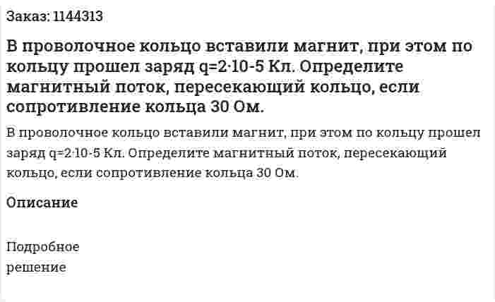 В проволочное кольцо вставили магнит, при этом по кольцу прошел заряд q=2·10-5 Кл. Определите магнитный поток, пересекающий кольцо, если сопротивление кольца 30 Ом. 
