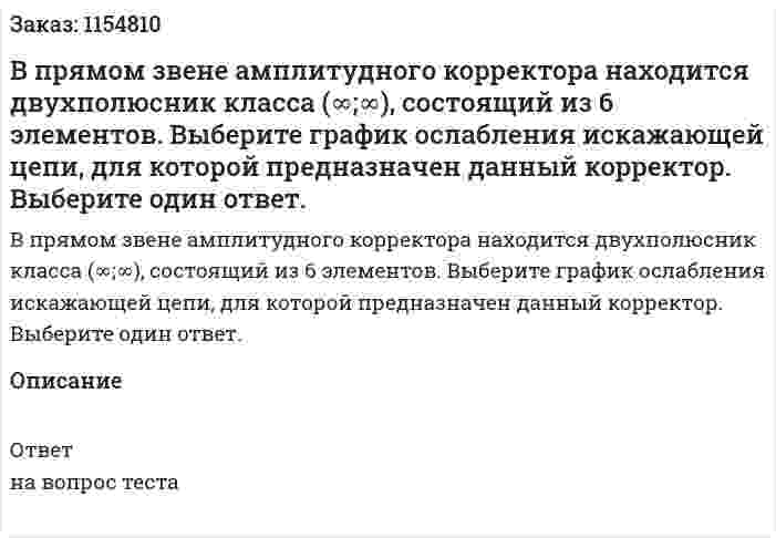 В прямом звене амплитудного корректора находится двухполюсник класса (∞;∞), состоящий из 6 элементов. Выберите график ослабления искажающей цепи, для которой предназначен данный корректор. Выберите один ответ. 