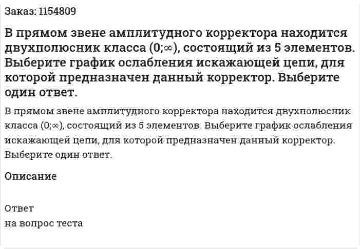 В прямом звене амплитудного корректора находится двухполюсник класса (0;∞), состоящий из 5 элементов. Выберите график ослабления искажающей цепи, для которой предназначен данный корректор. Выберите один ответ. 