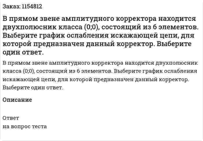 В прямом звене амплитудного корректора находится двухполюсник класса (0;0), состоящий из 6 элементов. Выберите график ослабления искажающей цепи, для которой предназначен данный корректор. Выберите один ответ. 