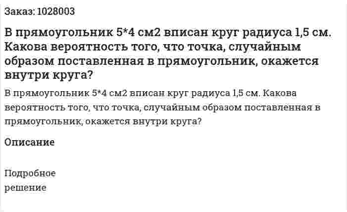 В прямоугольник 5*4 см2 вписан круг радиуса 1,5 см. Какова вероятность того, что точка, случайным образом поставленная в прямоугольник, окажется внутри круга? 