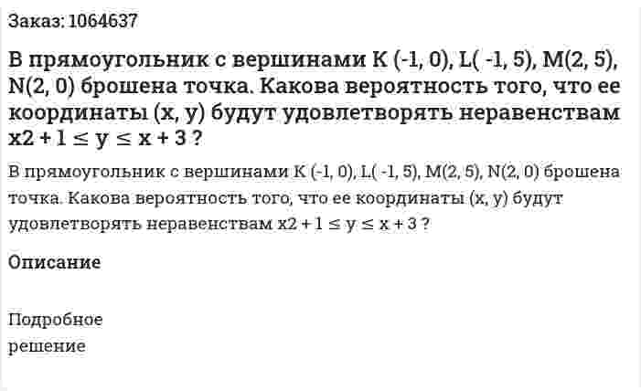 В прямоугольник с вершинами К (-1, 0), L( -1, 5), М(2, 5), N(2, 0) брошена точка. Какова вероятность того, что ее координаты (х, у) будут удовлетворять неравенствам х2 + 1 ≤ у ≤ х + 3 ? 