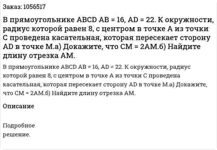 В прямоугольнике АВСD АВ = 16, AD = 22. К окружности, радиус которой равен 8, с центром в точке А из точки С проведена касательная, которая пересекает сторону AD в точке М.а) Докажите, что СМ = 2АМ.б) Найдите длину отрезка АМ. 