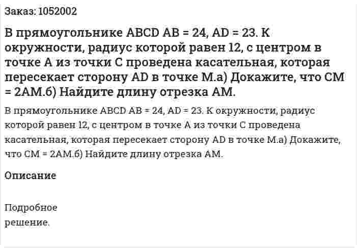 В прямоугольнике АВСD АВ = 24, AD = 23. К окружности, радиус которой равен 12, с центром в точке А из точки С проведена касательная, которая пересекает сторону AD в точке М.а) Докажите, что СМ = 2АМ.б) Найдите длину отрезка АМ. 