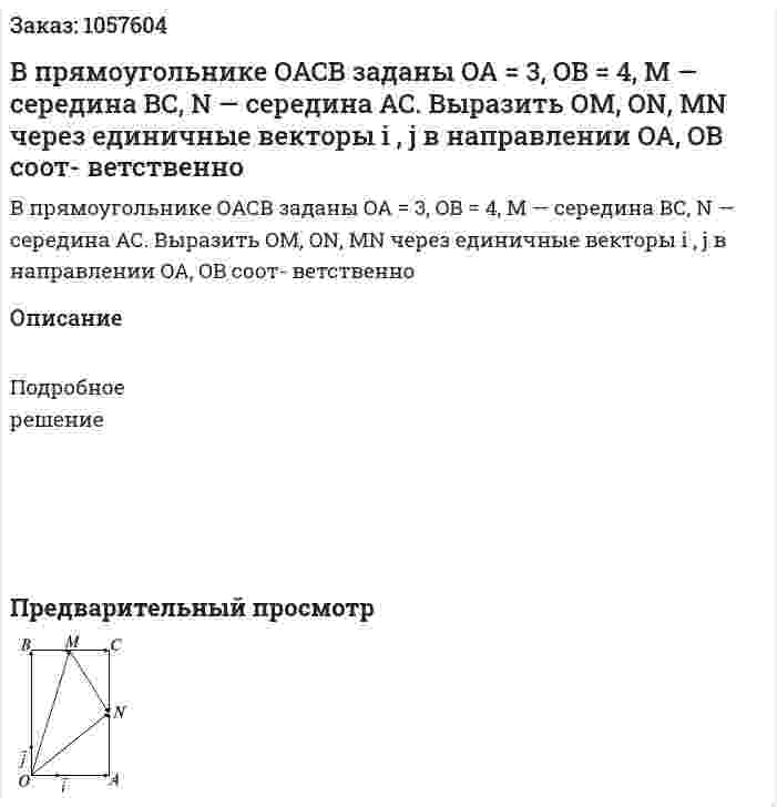 В прямоугольнике ОАСВ заданы OA = 3, OB = 4, М — середина ВС, N — середина АС. Выразить OM, ON, MN через единичные векторы i , j в направлении OA, OB соот- ветственно  