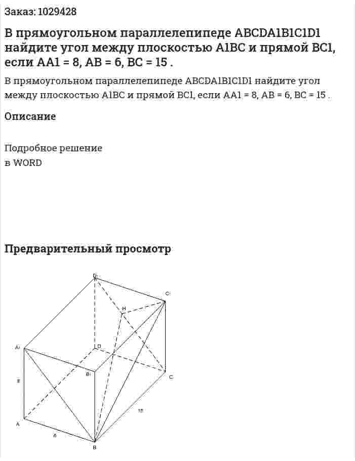В прямоугольном параллелепипеде ABCDA1B1C1D1 найдите угол между плоскостью A1BC и прямой BC1, если AA1 = 8, AB = 6, BC = 15 . 