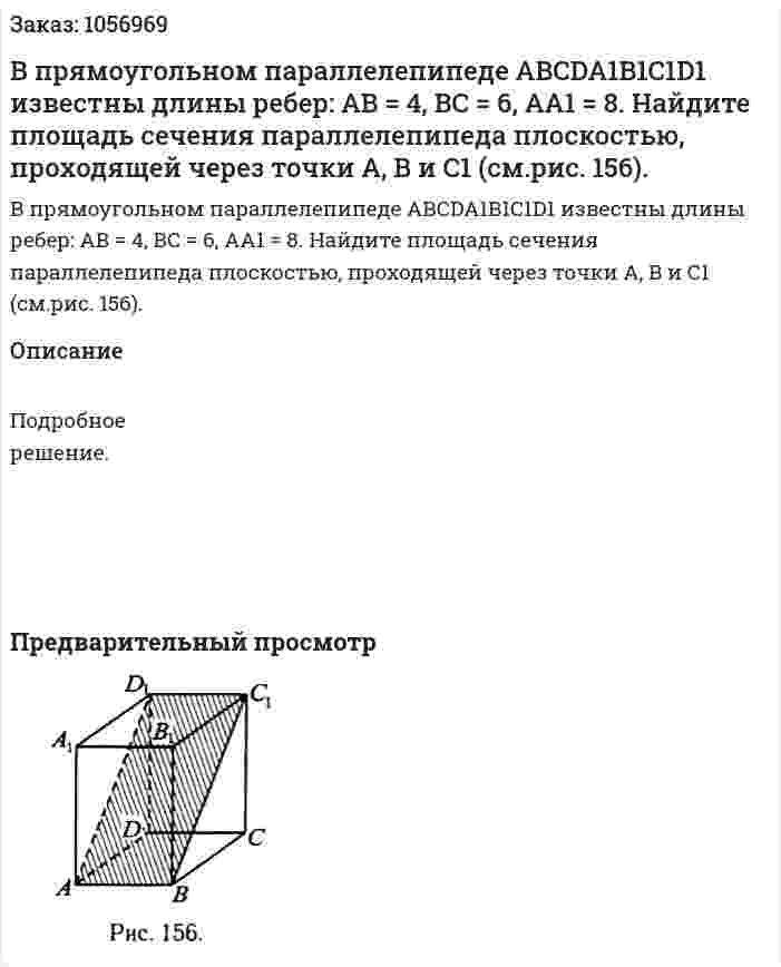 В прямоугольном параллелепипеде АВСDA1B1C1D1 известны длины ребер: АВ = 4, ВС = 6, АА1 = 8. Найдите площадь сечения параллелепипеда плоскостью, проходящей через точки А, В и С1 (см.рис. 156). 