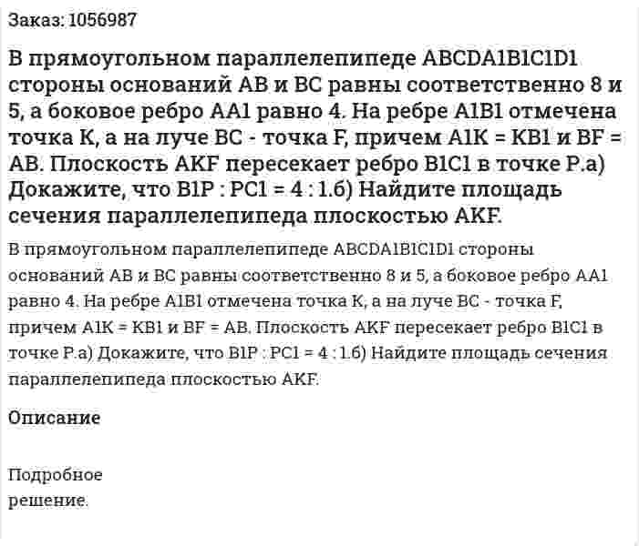 В прямоугольном параллелепипеде АВСDA1B1C1D1 стороны оснований АВ и ВС равны соответственно 8 и 5, а боковое ребро АА1 равно 4. На ребре А1В1 отмечена точка К, а на луче ВС - точка F, причем А1К = КВ1 и ВF = АВ. Плоскость AKF пересекает ребро В1С1 в точке Р.а) Докажите, что В1Р : РС1 = 4 : 1.б) Найдите площадь сечения параллелепипеда плоскостью AKF. 