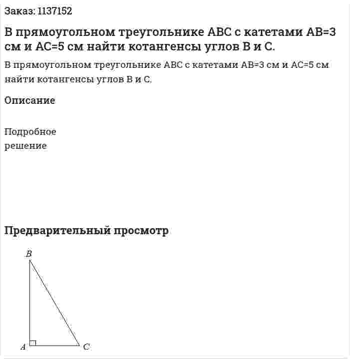 В прямоугольном треугольнике ABC с катетами AB=3 см и AC=5 см найти котангенсы углов B и C. 