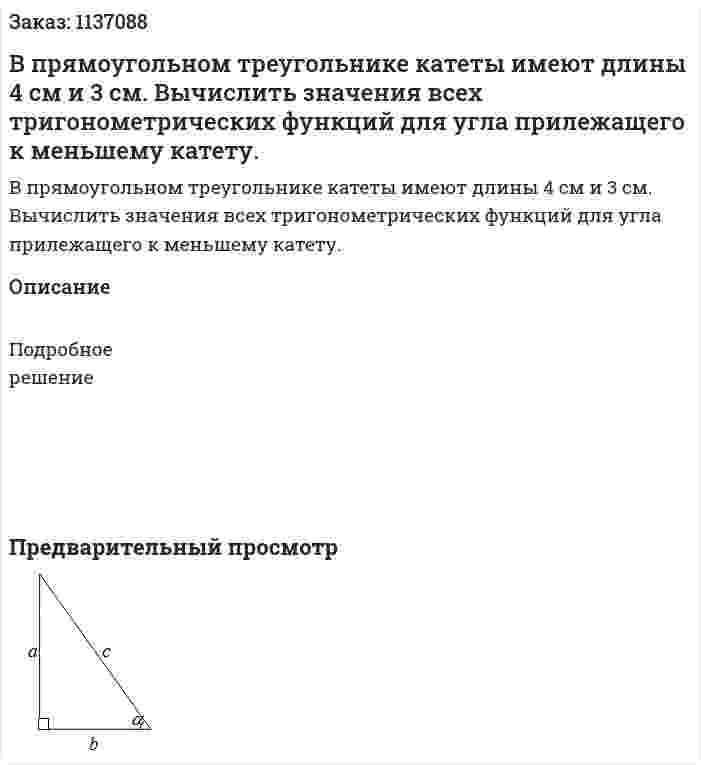 В прямоугольном треугольнике катеты имеют длины 4 см и 3 см. Вычислить значения всех тригонометрических функций для угла прилежащего к меньшему катету. 