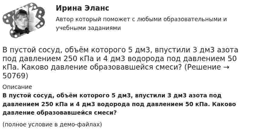     
            Описание
            В пустой сосуд, объём которого 5 дм3, впустили 3 дм3 азота под давлением 250 кПа и 4 дм3 водорода под давлением 50 кПа. Каково давление образовавшейся смеси?(полное условие в демо-файлах)  
            
            
            В психологии существует 2 исследовательских подхода: номогетический (количественный) и... (качественный)В пустой сосуд, объём которого 5 дм3, впустили 3 дм3 азота под давлением 250 кПа и 4 дм3 водорода под давлением 50 кПа. Каково давление образовавшейся смеси?В пять школ поставили 58 компьютеров, в каждую не меньше 10. Докажите, что найдутся две школы, которые получили компьютеров поровну.В работе используется многопредельный аналоговый вольтметр класса точности К=0,5 /1. Вольтметр имеет четыре диапазона измерения – 1, 10, 100 и 1000 В. Выбрать соответствующие диапазоны прибора и оценить абсолютную, относительную и приведенную погрешности результатов измерения при показаниях прибора 0,2 В; 1,5 В; 98 В; 200 В.В работе необходимо решить ряд задач: – рассмотреть понятие и сущность экономических показателей оценки деятельности предприятия; – исследовать информационную базу анализа эффективности экономической деятельности предприятия; – рассмотреть методику оценки экономических показателей деятельности предприятия.В работе представлено решение семи задач: 1) В 2015 г. среднегодовая численность населения города составила 2036.6 тыс. чел., в 2014 г. 2051.6 тыс. чел., в 2013 г. 2061.2 тыс. чел. Определите цепные относительные величины динамики (с точность до 0,1;%) в %В развитии маркетинга можно выделить …В процессе тестирования упаковки обследуются … характеристики (укажите 3 варианта ответа)В процессе управления производственной системой всегда появляются ситуации, когда руководители разных уровней сталкиваются с необходимостью выбора какого-либо одного из нескольких вероятных вариантов действий. Выработка и принятие решения - центральная процедура в работе руководителя, которая определяет весь последующий ход процесса управления, в особенности итоговый результат управленческой деятельности.В процессе формирования федерального бюджета на очередной финансовый год и плановый период сформировано и утверждено государственное задание в отношении федерального казенного учреждения главным распорядителем средств федерального бюджета, в веденииВ процессе цифровой трансформации (ЦТ) проявляются качественные, революционные изменения в структуре экономики, центры создания добавленной стоимости перемещаются в область выстраивания цифровых ресурсов и сквозных цифровых процессов. В процессе цифровой трансформации (ЦТ) проявляются качественные, революционные изменения в структуре экономики, центры создания добавленной стоимости перемещаются в область выстраивания цифровых ресурсов и сквозных цифровых процессов. В результате ЦТВ пружинном ружье пружина сжата на 10 см. При взводе её сжали до 20 см. С какой скоростью вылетит из ружья стрела массой 30 г, если жёсткость пружины 144 Н/м?В прямоугольной потенциальной яме шириной с абсолютно непроницаемыми стенками (0 < х < ) находится частица в основном состоянии. Найти вероятность w местонахождения этой частицы в области 1/4 L< x < 3/4 L