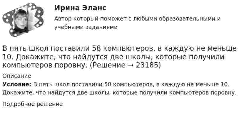      
          Описание
          Условие: В пять школ поставили 58 компьютеров, в каждую не меньше 10. Докажите, что найдутся две школы, которые получили компьютеров поровну.Подробное решение  
            
            
            В пустой сосуд, объём которого 5 дм3, впустили 3 дм3 азота под давлением 250 кПа и 4 дм3 водорода под давлением 50 кПа. Каково давление образовавшейся смеси?В пять школ поставили 58 компьютеров, в каждую не меньше 10. Докажите, что найдутся две школы, которые получили компьютеров поровну.В работе используется многопредельный аналоговый вольтметр класса точности К=0,5 /1. Вольтметр имеет четыре диапазона измерения – 1, 10, 100 и 1000 В. Выбрать соответствующие диапазоны прибора и оценить абсолютную, относительную и приведенную погрешности результатов измерения при показаниях прибора 0,2 В; 1,5 В; 98 В; 200 В.В работе необходимо решить ряд задач: – рассмотреть понятие и сущность экономических показателей оценки деятельности предприятия; – исследовать информационную базу анализа эффективности экономической деятельности предприятия; – рассмотреть методику оценки экономических показателей деятельности предприятия.В работе представлено решение семи задач: 1) В 2015 г. среднегодовая численность населения города составила 2036.6 тыс. чел., в 2014 г. 2051.6 тыс. чел., в 2013 г. 2061.2 тыс. чел. Определите цепные относительные величины динамики (с точность до 0,1;%) в %В развитии маркетинга можно выделить …В разделах трудовой книжки Сведения о работе и Сведения о награждении зачеркивание ранее внесенных неточных, неправильных или иных признанных недействительными записей:В процессе управления производственной системой всегда появляются ситуации, когда руководители разных уровней сталкиваются с необходимостью выбора какого-либо одного из нескольких вероятных вариантов действий. Выработка и принятие решения - центральная процедура в работе руководителя, которая определяет весь последующий ход процесса управления, в особенности итоговый результат управленческой деятельности.В процессе формирования федерального бюджета на очередной финансовый год и плановый период сформировано и утверждено государственное задание в отношении федерального казенного учреждения главным распорядителем средств федерального бюджета, в веденииВ процессе цифровой трансформации (ЦТ) проявляются качественные, революционные изменения в структуре экономики, центры создания добавленной стоимости перемещаются в область выстраивания цифровых ресурсов и сквозных цифровых процессов. В процессе цифровой трансформации (ЦТ) проявляются качественные, революционные изменения в структуре экономики, центры создания добавленной стоимости перемещаются в область выстраивания цифровых ресурсов и сквозных цифровых процессов. В результате ЦТВ пружинном ружье пружина сжата на 10 см. При взводе её сжали до 20 см. С какой скоростью вылетит из ружья стрела массой 30 г, если жёсткость пружины 144 Н/м?В прямоугольной потенциальной яме шириной с абсолютно непроницаемыми стенками (0 < х < ) находится частица в основном состоянии. Найти вероятность w местонахождения этой частицы в области 1/4 L< x < 3/4 LВ психологии выделяют четыре подсистемы поведения организованной группы людей: технологическую, неформальную, формальную и …