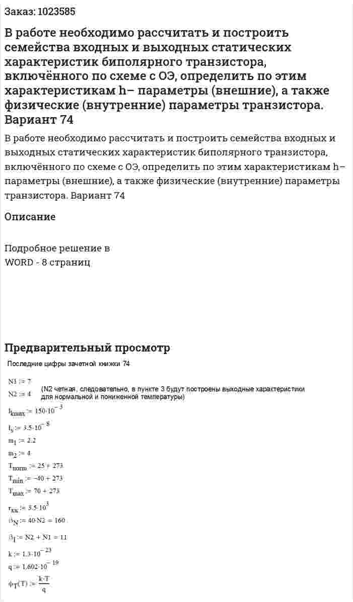В работе необходимо рассчитать и построить семейства входных и выходных статических характеристик биполярного транзистора, включённого по схеме с ОЭ, определить по этим характеристикам  h– параметры (внешние), а также  физические (внутренние) параметры транзистора.  Вариант 74 