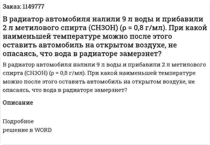 В радиатор автомобиля налили 9 л воды и прибавили 2 л метилового спирта (СН3ОН) (ρ = 0,8 г/мл). При какой наименьшей температуре можно после этого оставить автомобиль на открытом воздухе, не опасаясь, что вода в радиаторе замерзнет?