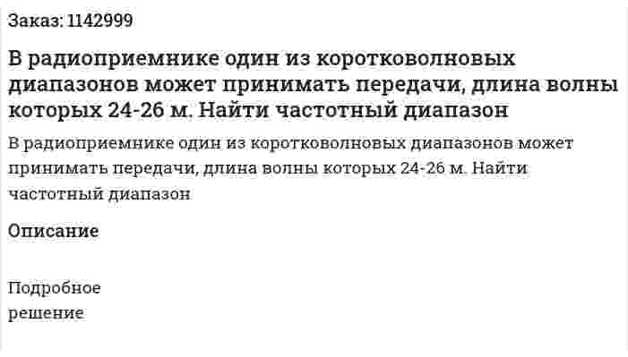 В радиоприемнике один из коротковолновых диапазонов может принимать передачи, длина волны которых 24-26 м. Найти частотный диапазон 