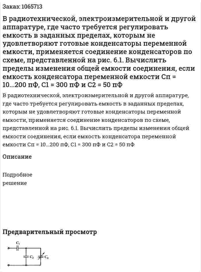 В радиотехнической, электроизмерительной и другой аппаратуре, где часто требуется регулировать емкость в заданных пределах, которым не удовлетворяют готовые конденсаторы переменной емкости, применяется соединение конденсаторов по схеме, представленной на рис. 6.1. Вычислить пределы изменения общей емкости соединения, если емкость конденсатора переменной емкости Сп = 10...200 пФ, С1 = 300 пФ и С2 = 50 пФ 