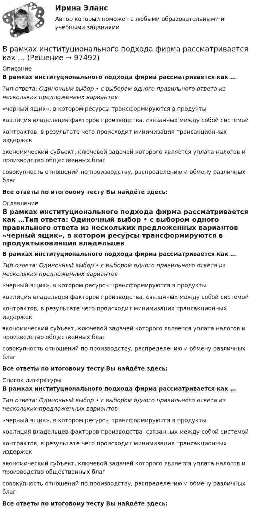      
            Описание
            В рамках институционального подхода фирма рассматривается как …Тип ответа: Одиночный выбор • с выбором одного правильного ответа из нескольких предложенных вариантов «черный ящик», в котором ресурсы трансформируются в продуктыкоалиция владельцев факторов производства, связанных между собой системой контрактов, в результате чего происходит минимизация трансакционных издержекэкономический субъект, ключевой задачей которого является уплата налогов и производство общественных благсовокупность отношений по производству, распределению и обмену различных благВсе ответы по итоговому тесту Вы найдёте здесь:  
            Оглавление
            В рамках институционального подхода фирма рассматривается как …Тип ответа: Одиночный выбор • с выбором одного правильного ответа из нескольких предложенных вариантов «черный ящик», в котором ресурсы трансформируются в продуктыкоалиция владельцев факторов производства, связанных между собой системой контрактов, в результате чего происходит минимизация трансакционных издержекэкономический субъект, ключевой задачей которого является уплата налогов и производство общественных благсовокупность отношений по производству, распределению и обмену различных благВсе ответы по итоговому тесту Вы найдёте здесь:  
            Список литературы
            В рамках институционального подхода фирма рассматривается как …Тип ответа: Одиночный выбор • с выбором одного правильного ответа из нескольких предложенных вариантов «черный ящик», в котором ресурсы трансформируются в продуктыкоалиция владельцев факторов производства, связанных между собой системой контрактов, в результате чего происходит минимизация трансакционных издержекэкономический субъект, ключевой задачей которого является уплата налогов и производство общественных благсовокупность отношений по производству, распределению и обмену различных благВсе ответы по итоговому тесту Вы найдёте здесь:  
            
            
            В районный отдел внутренних дел обратился гражданин С. с заявлением о краже из его автомобиля автомагнитолы. В рамках институционального подхода фирма рассматривается как …В рамках используемого корпорацией управления портфеля на основе матрицы Бостонской консалтинговой группы выяснилось, что бизнес-единица попала в поле матрицы., называемое «Дойная корова». Какая стратегия в отношении данной бизнес-единицы целесообраВ рамках какого направления мысли философская проблема считается псевдопроблемой? позитивизм феноменология экзистенциализмВ рамках картельного соглашения производителей никогда не производился следующий вид продуктов - ...В рамках менеджмента особую роль играет принятие правильных управленческих решений, поскольку от этого зависит успех в бизнесе. Представьте ситуацию, когда приемлемым вариантом будет принятие решения самим руководителем и, в случае необходимости, В рамках модели кругооборота благ и доходов взаимодействие домохозяйств с рынком факторов производства заключается в …В работе необходимо решить ряд задач: – рассмотреть понятие и сущность экономических показателей оценки деятельности предприятия; – исследовать информационную базу анализа эффективности экономической деятельности предприятия; – рассмотреть методику оценки экономических показателей деятельности предприятия.В работе представлено решение семи задач: 1) В 2015 г. среднегодовая численность населения города составила 2036.6 тыс. чел., в 2014 г. 2051.6 тыс. чел., в 2013 г. 2061.2 тыс. чел. Определите цепные относительные величины динамики (с точность до 0,1;%) в %В развитии маркетинга можно выделить …В разделах трудовой книжки Сведения о работе и Сведения о награждении зачеркивание ранее внесенных неточных, неправильных или иных признанных недействительными записей:В разделе … web-версии справочно-правовой системы «Кодекс» находятся бланки доверенностейВ разных заведениях в Америке идентичные товары имеют разные цены. Чашечка кофе с ломтиком яблочного пирога может обойтись потребителю в аптеке-закусочной в 1,25 долл., в семейном ресторанчике – в 1,50, в гостиничном кафе – в 1,75, при подаче в номерВ разных областях деятельности, сфере жизни используются документы, и являются объектами исследований различной научной дисциплины, поэтому понятие «документ» многозначное и зависит от того, для какой цели оно используется, в какой отрасли и для какой цели.