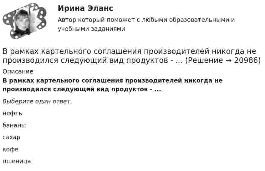      
          Описание
          В рамках картельного соглашения производителей никогда не производился следующий вид продуктов - ...Выберите один ответ.нефтьбананысахаркофепшеница  
            
            
            В рамках какого направления мысли философская проблема считается псевдопроблемой? позитивизм феноменология экзистенциализмВ рамках картельного соглашения производителей никогда не производился следующий вид продуктов - ...В рамках менеджмента особую роль играет принятие правильных управленческих решений, поскольку от этого зависит успех в бизнесе. Представьте ситуацию, когда приемлемым вариантом будет принятие решения самим руководителем и, в случае необходимости, В рамках модели кругооборота благ и доходов взаимодействие домохозяйств с рынком факторов производства заключается в …В рамках монистического подхода выделяют такие философские направления, как …В рамках организации надзора за осуждѐнными ФКУ КП-2 УФСИН России по N-кой области в 15:00 младшим инспектором отдела безопасности организована проверка осуждѐнных по месту работы с использованием технических средств (биосмарт).В рамках оценки состояния внутренних кадровых ресурсов государственного органа кадровая служба должна ответить на вопрос:...В разделах трудовой книжки Сведения о работе и Сведения о награждении зачеркивание ранее внесенных неточных, неправильных или иных признанных недействительными записей:В разделе … web-версии справочно-правовой системы «Кодекс» находятся бланки доверенностейВ разных заведениях в Америке идентичные товары имеют разные цены. Чашечка кофе с ломтиком яблочного пирога может обойтись потребителю в аптеке-закусочной в 1,25 долл., в семейном ресторанчике – в 1,50, в гостиничном кафе – в 1,75, при подаче в номерВ разных областях деятельности, сфере жизни используются документы, и являются объектами исследований различной научной дисциплины, поэтому понятие «документ» многозначное и зависит от того, для какой цели оно используется, в какой отрасли и для какой цели.В разных сообществах, социальных группах этикет устроен ...В районный отдел внутренних дел обратился гражданин С. с заявлением о краже из его автомобиля автомагнитолы. В рамках институционального подхода фирма рассматривается как …