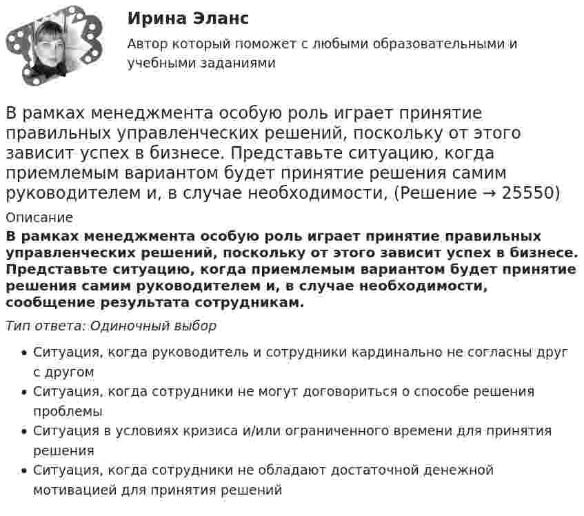      
          Описание
          В рамках менеджмента особую роль играет принятие правильных управленческих решений, поскольку от этого зависит успех в бизнесе. Представьте ситуацию, когда приемлемым вариантом будет принятие решения самим руководителем и, в случае необходимости, сообщение результата сотрудникам.Тип ответа: Одиночный выборСитуация, когда руководитель и сотрудники кардинально не согласны друг с другомСитуация, когда сотрудники не могут договориться о способе решения проблемыСитуация в условиях кризиса и/или ограниченного времени для принятия решенияСитуация, когда сотрудники не обладают достаточной денежной мотивацией для принятия решений  
            
            
            В рамках картельного соглашения производителей никогда не производился следующий вид продуктов - ...В рамках менеджмента особую роль играет принятие правильных управленческих решений, поскольку от этого зависит успех в бизнесе. Представьте ситуацию, когда приемлемым вариантом будет принятие решения самим руководителем и, в случае необходимости, В рамках модели кругооборота благ и доходов взаимодействие домохозяйств с рынком факторов производства заключается в …В рамках монистического подхода выделяют такие философские направления, как …В рамках организации надзора за осуждѐнными ФКУ КП-2 УФСИН России по N-кой области в 15:00 младшим инспектором отдела безопасности организована проверка осуждѐнных по месту работы с использованием технических средств (биосмарт).В рамках оценки состояния внутренних кадровых ресурсов государственного органа кадровая служба должна ответить на вопрос:...В рамках права интеллектуальной собственности можно, в частности, выделить институт (3 варианта)В разделе … web-версии справочно-правовой системы «Кодекс» находятся бланки доверенностейВ разных заведениях в Америке идентичные товары имеют разные цены. Чашечка кофе с ломтиком яблочного пирога может обойтись потребителю в аптеке-закусочной в 1,25 долл., в семейном ресторанчике – в 1,50, в гостиничном кафе – в 1,75, при подаче в номерВ разных областях деятельности, сфере жизни используются документы, и являются объектами исследований различной научной дисциплины, поэтому понятие «документ» многозначное и зависит от того, для какой цели оно используется, в какой отрасли и для какой цели.В разных сообществах, социальных группах этикет устроен ...В районный отдел внутренних дел обратился гражданин С. с заявлением о краже из его автомобиля автомагнитолы. В рамках институционального подхода фирма рассматривается как …В рамках используемого корпорацией управления портфеля на основе матрицы Бостонской консалтинговой группы выяснилось, что бизнес-единица попала в поле матрицы., называемое «Дойная корова». Какая стратегия в отношении данной бизнес-единицы целесообра