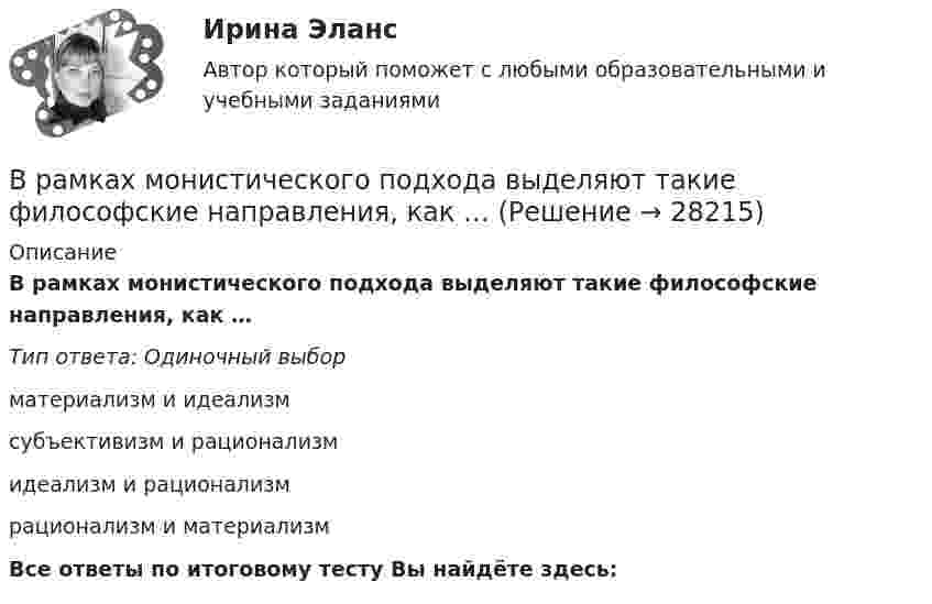      
          Описание
          В рамках монистического подхода выделяют такие философские направления, как …Тип ответа: Одиночный выборматериализм и идеализмсубъективизм и рационализмидеализм и рационализмрационализм и материализмВсе ответы по итоговому тесту Вы найдёте здесь:   
            
            
            В рамках модели кругооборота благ и доходов взаимодействие домохозяйств с рынком факторов производства заключается в …В рамках монистического подхода выделяют такие философские направления, как …В рамках организации надзора за осуждѐнными ФКУ КП-2 УФСИН России по N-кой области в 15:00 младшим инспектором отдела безопасности организована проверка осуждѐнных по месту работы с использованием технических средств (биосмарт).В рамках оценки состояния внутренних кадровых ресурсов государственного органа кадровая служба должна ответить на вопрос:...В рамках права интеллектуальной собственности можно, в частности, выделить институт (3 варианта)В рамках создания стимулирующих механизмов, направленных на предоставление грантовой поддержки органам власти субъектов РФ, имеющим высокую динамику наращивания экономического потенциала, предлагается в том числе установление на уровне субъектов РФ В рамках схемы «Управление – функция …» к выполнению непосредственных работ по проекту могут привлекаться на временной основе собственные подразделения компании, ответственной за реализацию проектаВ разных областях деятельности, сфере жизни используются документы, и являются объектами исследований различной научной дисциплины, поэтому понятие «документ» многозначное и зависит от того, для какой цели оно используется, в какой отрасли и для какой цели.В разных сообществах, социальных группах этикет устроен ...В районный отдел внутренних дел обратился гражданин С. с заявлением о краже из его автомобиля автомагнитолы. В рамках институционального подхода фирма рассматривается как …В рамках используемого корпорацией управления портфеля на основе матрицы Бостонской консалтинговой группы выяснилось, что бизнес-единица попала в поле матрицы., называемое «Дойная корова». Какая стратегия в отношении данной бизнес-единицы целесообраВ рамках какого направления мысли философская проблема считается псевдопроблемой? позитивизм феноменология экзистенциализмВ рамках картельного соглашения производителей никогда не производился следующий вид продуктов - ...