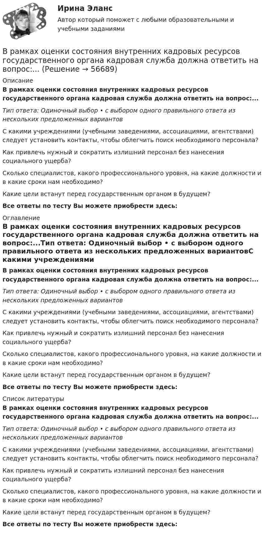      
            Описание
            В рамках оценки состояния внутренних кадровых ресурсов государственного органа кадровая служба должна ответить на вопрос:...Тип ответа: Одиночный выбор • с выбором одного правильного ответа из нескольких предложенных вариантовС какими учреждениями (учебными заведениями, ассоциациями, агентствами) следует установить контакты, чтобы облегчить поиск необходимого персонала?Как привлечь нужный и сократить излишний персонал без нанесения социального ущерба?Сколько специалистов, какого профессионального уровня, на какие должности и в какие сроки нам необходимо?Какие цели встанут перед государственным органом в будущем?Все ответы по тесту Вы можете приобрести здесь:  
            Оглавление
            В рамках оценки состояния внутренних кадровых ресурсов государственного органа кадровая служба должна ответить на вопрос:...Тип ответа: Одиночный выбор • с выбором одного правильного ответа из нескольких предложенных вариантовС какими учреждениями (учебными заведениями, ассоциациями, агентствами) следует установить контакты, чтобы облегчить поиск необходимого персонала?Как привлечь нужный и сократить излишний персонал без нанесения социального ущерба?Сколько специалистов, какого профессионального уровня, на какие должности и в какие сроки нам необходимо?Какие цели встанут перед государственным органом в будущем?Все ответы по тесту Вы можете приобрести здесь:  
            Список литературы
            В рамках оценки состояния внутренних кадровых ресурсов государственного органа кадровая служба должна ответить на вопрос:...Тип ответа: Одиночный выбор • с выбором одного правильного ответа из нескольких предложенных вариантовС какими учреждениями (учебными заведениями, ассоциациями, агентствами) следует установить контакты, чтобы облегчить поиск необходимого персонала?Как привлечь нужный и сократить излишний персонал без нанесения социального ущерба?Сколько специалистов, какого профессионального уровня, на какие должности и в какие сроки нам необходимо?Какие цели встанут перед государственным органом в будущем?Все ответы по тесту Вы можете приобрести здесь:  
            
            
            В рамках организации надзора за осуждѐнными ФКУ КП-2 УФСИН России по N-кой области в 15:00 младшим инспектором отдела безопасности организована проверка осуждѐнных по месту работы с использованием технических средств (биосмарт).В рамках оценки состояния внутренних кадровых ресурсов государственного органа кадровая служба должна ответить на вопрос:...В рамках права интеллектуальной собственности можно, в частности, выделить институт (3 варианта)В рамках создания стимулирующих механизмов, направленных на предоставление грантовой поддержки органам власти субъектов РФ, имеющим высокую динамику наращивания экономического потенциала, предлагается в том числе установление на уровне субъектов РФ В рамках схемы «Управление – функция …» к выполнению непосредственных работ по проекту могут привлекаться на временной основе собственные подразделения компании, ответственной за реализацию проектаВ рамках теории трудовой стоимости соизмеримость товаров обеспечивается за счет …В рамках технологии больших данных развивается направление аналитики. К какому из ее разделов Вы отнесете раздел «Возможно Вы их знаете» в сети Facebook?В районный отдел внутренних дел обратился гражданин С. с заявлением о краже из его автомобиля автомагнитолы. В рамках институционального подхода фирма рассматривается как …В рамках используемого корпорацией управления портфеля на основе матрицы Бостонской консалтинговой группы выяснилось, что бизнес-единица попала в поле матрицы., называемое «Дойная корова». Какая стратегия в отношении данной бизнес-единицы целесообраВ рамках какого направления мысли философская проблема считается псевдопроблемой? позитивизм феноменология экзистенциализмВ рамках картельного соглашения производителей никогда не производился следующий вид продуктов - ...В рамках менеджмента особую роль играет принятие правильных управленческих решений, поскольку от этого зависит успех в бизнесе. Представьте ситуацию, когда приемлемым вариантом будет принятие решения самим руководителем и, в случае необходимости, В рамках модели кругооборота благ и доходов взаимодействие домохозяйств с рынком факторов производства заключается в …