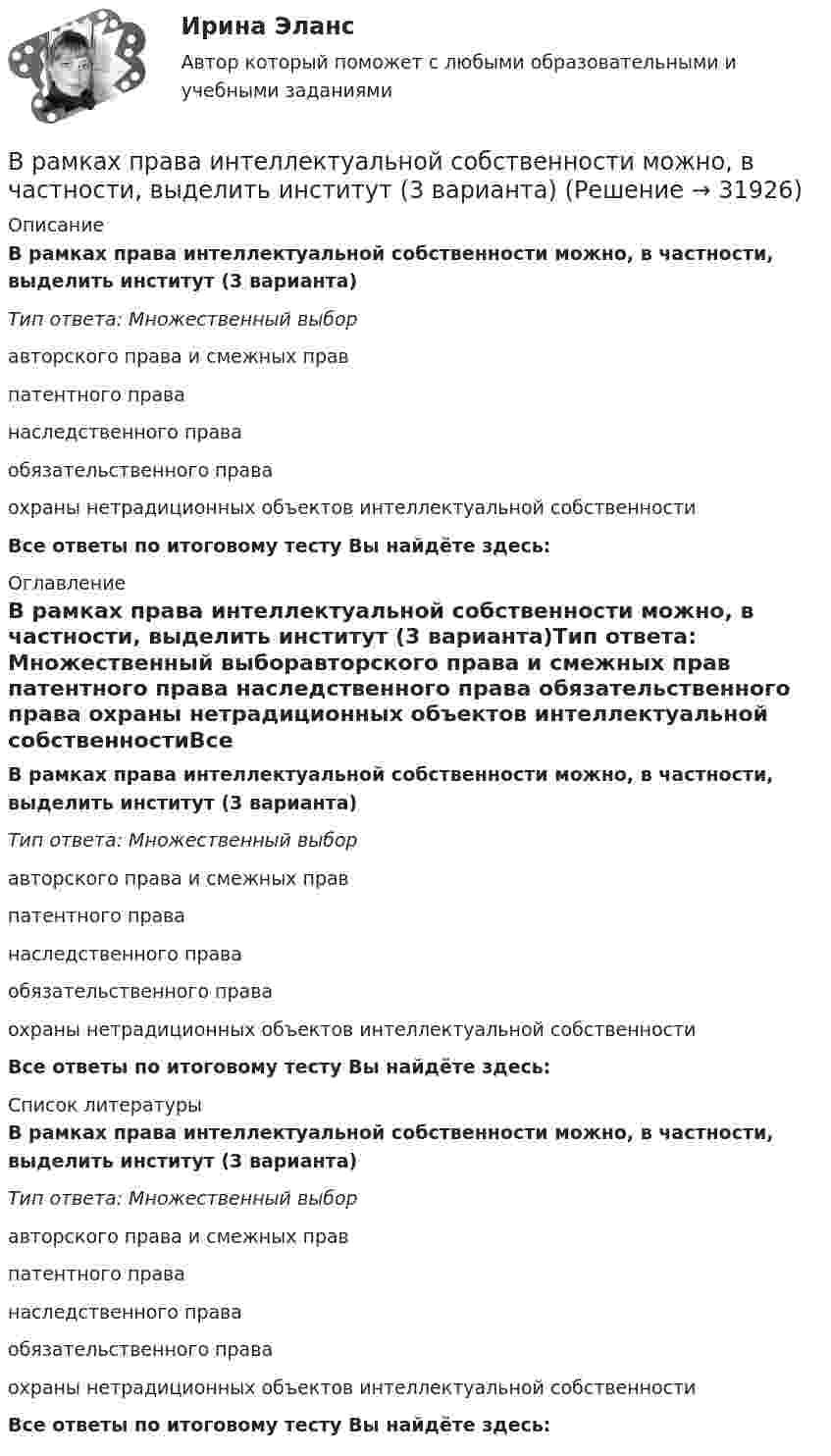      
          Описание
          В рамках права интеллектуальной собственности можно, в частности, выделить институт (3 варианта)Тип ответа: Множественный выборавторского права и смежных прав патентного права наследственного права обязательственного права охраны нетрадиционных объектов интеллектуальной собственностиВсе ответы по итоговому тесту Вы найдёте здесь:  
          Оглавление
          В рамках права интеллектуальной собственности можно, в частности, выделить институт (3 варианта)Тип ответа: Множественный выборавторского права и смежных прав патентного права наследственного права обязательственного права охраны нетрадиционных объектов интеллектуальной собственностиВсе ответы по итоговому тесту Вы найдёте здесь:  
          Список литературы
          В рамках права интеллектуальной собственности можно, в частности, выделить институт (3 варианта)Тип ответа: Множественный выборавторского права и смежных прав патентного права наследственного права обязательственного права охраны нетрадиционных объектов интеллектуальной собственностиВсе ответы по итоговому тесту Вы найдёте здесь: 
            
            
            В рамках оценки состояния внутренних кадровых ресурсов государственного органа кадровая служба должна ответить на вопрос:...В рамках права интеллектуальной собственности можно, в частности, выделить институт (3 варианта)В рамках создания стимулирующих механизмов, направленных на предоставление грантовой поддержки органам власти субъектов РФ, имеющим высокую динамику наращивания экономического потенциала, предлагается в том числе установление на уровне субъектов РФ В рамках схемы «Управление – функция …» к выполнению непосредственных работ по проекту могут привлекаться на временной основе собственные подразделения компании, ответственной за реализацию проектаВ рамках теории трудовой стоимости соизмеримость товаров обеспечивается за счет …В рамках технологии больших данных развивается направление аналитики. К какому из ее разделов Вы отнесете раздел «Возможно Вы их знаете» в сети Facebook?В рамках товарной номенклатуры используются такие стратегии, как … (укажите 4 варианта ответа)В рамках институционального подхода фирма рассматривается как …В рамках используемого корпорацией управления портфеля на основе матрицы Бостонской консалтинговой группы выяснилось, что бизнес-единица попала в поле матрицы., называемое «Дойная корова». Какая стратегия в отношении данной бизнес-единицы целесообраВ рамках какого направления мысли философская проблема считается псевдопроблемой? позитивизм феноменология экзистенциализмВ рамках картельного соглашения производителей никогда не производился следующий вид продуктов - ...В рамках менеджмента особую роль играет принятие правильных управленческих решений, поскольку от этого зависит успех в бизнесе. Представьте ситуацию, когда приемлемым вариантом будет принятие решения самим руководителем и, в случае необходимости, В рамках модели кругооборота благ и доходов взаимодействие домохозяйств с рынком факторов производства заключается в …В рамках монистического подхода выделяют такие философские направления, как …