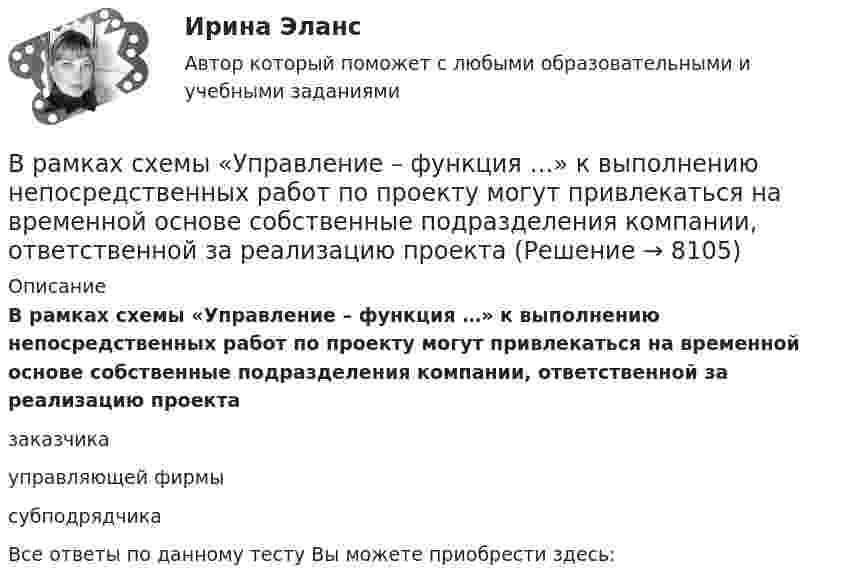      
          Описание
          В рамках схемы «Управление – функция …» к выполнению непосредственных работ по проекту могут привлекаться на временной основе собственные подразделения компании, ответственной за реализацию проектазаказчикауправляющей фирмысубподрядчикаВсе ответы по данному тесту Вы можете приобрести здесь:  
            
            
            В рамках создания стимулирующих механизмов, направленных на предоставление грантовой поддержки органам власти субъектов РФ, имеющим высокую динамику наращивания экономического потенциала, предлагается в том числе установление на уровне субъектов РФ В рамках схемы «Управление – функция …» к выполнению непосредственных работ по проекту могут привлекаться на временной основе собственные подразделения компании, ответственной за реализацию проектаВ рамках теории трудовой стоимости соизмеримость товаров обеспечивается за счет …В рамках технологии больших данных развивается направление аналитики. К какому из ее разделов Вы отнесете раздел «Возможно Вы их знаете» в сети Facebook?В рамках товарной номенклатуры используются такие стратегии, как … (укажите 4 варианта ответа)В рамках функциональных организационных структур используются следующие методы сглаживания при помощи …В расходах населения РФ преобладают расходы на ...В рамках какого направления мысли философская проблема считается псевдопроблемой? позитивизм феноменология экзистенциализмВ рамках картельного соглашения производителей никогда не производился следующий вид продуктов - ...В рамках менеджмента особую роль играет принятие правильных управленческих решений, поскольку от этого зависит успех в бизнесе. Представьте ситуацию, когда приемлемым вариантом будет принятие решения самим руководителем и, в случае необходимости, В рамках модели кругооборота благ и доходов взаимодействие домохозяйств с рынком факторов производства заключается в …В рамках монистического подхода выделяют такие философские направления, как …В рамках организации надзора за осуждѐнными ФКУ КП-2 УФСИН России по N-кой области в 15:00 младшим инспектором отдела безопасности организована проверка осуждѐнных по месту работы с использованием технических средств (биосмарт).В рамках оценки состояния внутренних кадровых ресурсов государственного органа кадровая служба должна ответить на вопрос:...