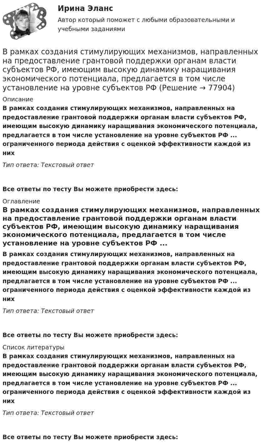      
            Описание
            В рамках создания стимулирующих механизмов, направленных на предоставление грантовой поддержки органам власти субъектов РФ, имеющим высокую динамику наращивания экономического потенциала, предлагается в том числе установление на уровне субъектов РФ ...  ограниченного периода действия с оценкой эффективности каждой из нихТип ответа: Текстовый ответ Все ответы по тесту Вы можете приобрести здесь:  
            Оглавление
            В рамках создания стимулирующих механизмов, направленных на предоставление грантовой поддержки органам власти субъектов РФ, имеющим высокую динамику наращивания экономического потенциала, предлагается в том числе установление на уровне субъектов РФ ...  ограниченного периода действия с оценкой эффективности каждой из нихТип ответа: Текстовый ответВсе ответы по тесту Вы можете приобрести здесь:  
            Список литературы
            В рамках создания стимулирующих механизмов, направленных на предоставление грантовой поддержки органам власти субъектов РФ, имеющим высокую динамику наращивания экономического потенциала, предлагается в том числе установление на уровне субъектов РФ ...  ограниченного периода действия с оценкой эффективности каждой из нихТип ответа: Текстовый ответВсе ответы по тесту Вы можете приобрести здесь:  
            
            
            В рамках права интеллектуальной собственности можно, в частности, выделить институт (3 варианта)В рамках создания стимулирующих механизмов, направленных на предоставление грантовой поддержки органам власти субъектов РФ, имеющим высокую динамику наращивания экономического потенциала, предлагается в том числе установление на уровне субъектов РФ В рамках схемы «Управление – функция …» к выполнению непосредственных работ по проекту могут привлекаться на временной основе собственные подразделения компании, ответственной за реализацию проектаВ рамках теории трудовой стоимости соизмеримость товаров обеспечивается за счет …В рамках технологии больших данных развивается направление аналитики. К какому из ее разделов Вы отнесете раздел «Возможно Вы их знаете» в сети Facebook?В рамках товарной номенклатуры используются такие стратегии, как … (укажите 4 варианта ответа)В рамках функциональных организационных структур используются следующие методы сглаживания при помощи …В рамках используемого корпорацией управления портфеля на основе матрицы Бостонской консалтинговой группы выяснилось, что бизнес-единица попала в поле матрицы., называемое «Дойная корова». Какая стратегия в отношении данной бизнес-единицы целесообраВ рамках какого направления мысли философская проблема считается псевдопроблемой? позитивизм феноменология экзистенциализмВ рамках картельного соглашения производителей никогда не производился следующий вид продуктов - ...В рамках менеджмента особую роль играет принятие правильных управленческих решений, поскольку от этого зависит успех в бизнесе. Представьте ситуацию, когда приемлемым вариантом будет принятие решения самим руководителем и, в случае необходимости, В рамках модели кругооборота благ и доходов взаимодействие домохозяйств с рынком факторов производства заключается в …В рамках монистического подхода выделяют такие философские направления, как …В рамках организации надзора за осуждѐнными ФКУ КП-2 УФСИН России по N-кой области в 15:00 младшим инспектором отдела безопасности организована проверка осуждѐнных по месту работы с использованием технических средств (биосмарт).