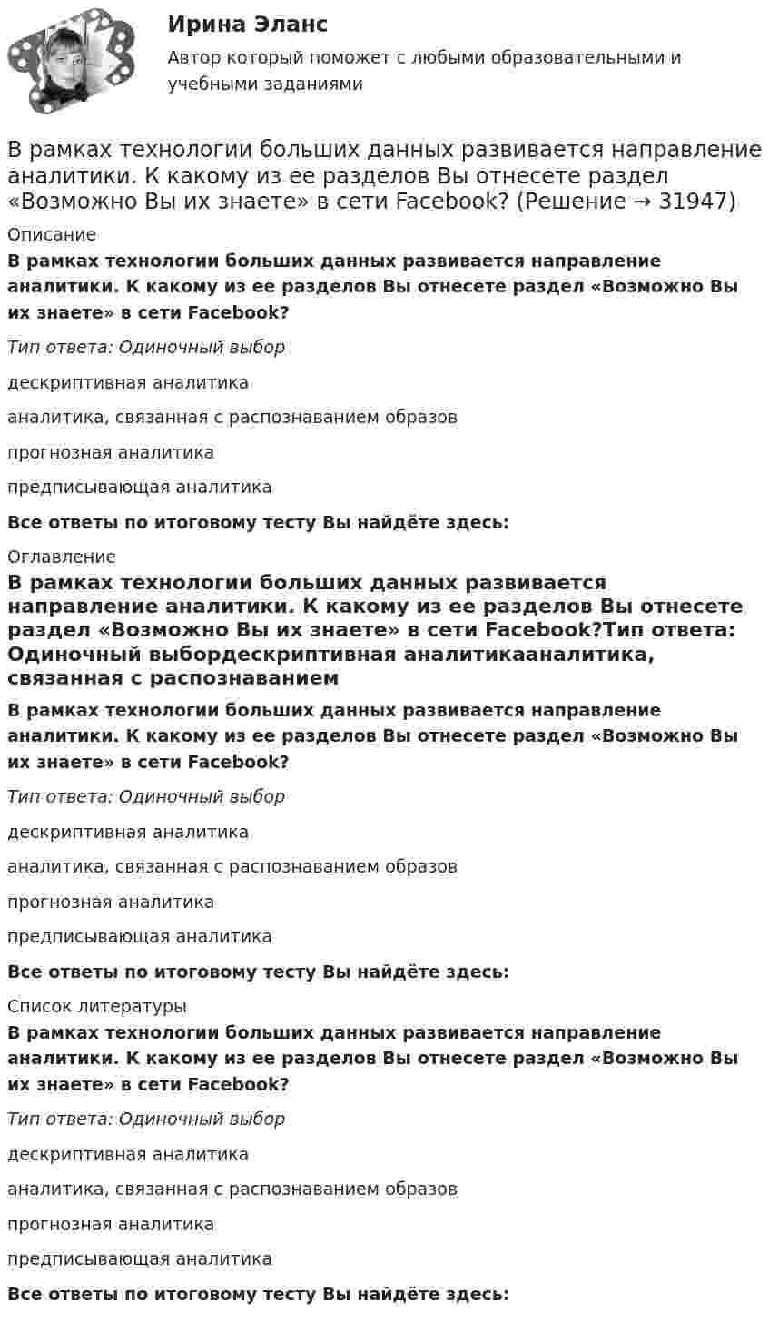      
          Описание
          В рамках технологии больших данных развивается направление аналитики. К какому из ее разделов Вы отнесете раздел «Возможно Вы их знаете» в сети Facebook?Тип ответа: Одиночный выбордескриптивная аналитикааналитика, связанная с распознаванием образовпрогнозная аналитикапредписывающая аналитикаВсе ответы по итоговому тесту Вы найдёте здесь:  
          Оглавление
          В рамках технологии больших данных развивается направление аналитики. К какому из ее разделов Вы отнесете раздел «Возможно Вы их знаете» в сети Facebook?Тип ответа: Одиночный выбордескриптивная аналитикааналитика, связанная с распознаванием образовпрогнозная аналитикапредписывающая аналитикаВсе ответы по итоговому тесту Вы найдёте здесь:  
          Список литературы
          В рамках технологии больших данных развивается направление аналитики. К какому из ее разделов Вы отнесете раздел «Возможно Вы их знаете» в сети Facebook?Тип ответа: Одиночный выбордескриптивная аналитикааналитика, связанная с распознаванием образовпрогнозная аналитикапредписывающая аналитикаВсе ответы по итоговому тесту Вы найдёте здесь: 
            
            
            В рамках теории трудовой стоимости соизмеримость товаров обеспечивается за счет …В рамках технологии больших данных развивается направление аналитики. К какому из ее разделов Вы отнесете раздел «Возможно Вы их знаете» в сети Facebook?В рамках товарной номенклатуры используются такие стратегии, как … (укажите 4 варианта ответа)В рамках функциональных организационных структур используются следующие методы сглаживания при помощи …В расходах населения РФ преобладают расходы на ...В расширенную формулу продающего текста AIDA помимо основных и уже знакомых нам пунктов добавляется «Confidence», что значит «доверие», и выглядит она как...Врачебная тайна: этико-правовая оценка «медицинских селфи» [Ответы]В рамках менеджмента особую роль играет принятие правильных управленческих решений, поскольку от этого зависит успех в бизнесе. Представьте ситуацию, когда приемлемым вариантом будет принятие решения самим руководителем и, в случае необходимости, В рамках модели кругооборота благ и доходов взаимодействие домохозяйств с рынком факторов производства заключается в …В рамках монистического подхода выделяют такие философские направления, как …В рамках организации надзора за осуждѐнными ФКУ КП-2 УФСИН России по N-кой области в 15:00 младшим инспектором отдела безопасности организована проверка осуждѐнных по месту работы с использованием технических средств (биосмарт).В рамках оценки состояния внутренних кадровых ресурсов государственного органа кадровая служба должна ответить на вопрос:...В рамках права интеллектуальной собственности можно, в частности, выделить институт (3 варианта)В рамках создания стимулирующих механизмов, направленных на предоставление грантовой поддержки органам власти субъектов РФ, имеющим высокую динамику наращивания экономического потенциала, предлагается в том числе установление на уровне субъектов РФ 