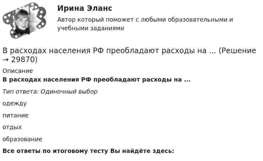      
          Описание
          В расходах населения РФ преобладают расходы на ...Тип ответа: Одиночный выбородеждупитаниеотдыхобразованиеВсе ответы по итоговому тесту Вы найдёте здесь:   
            
            
            В рамках функциональных организационных структур используются следующие методы сглаживания при помощи …В расходах населения РФ преобладают расходы на ...В расширенную формулу продающего текста AIDA помимо основных и уже знакомых нам пунктов добавляется «Confidence», что значит «доверие», и выглядит она как...Врачебная тайна: этико-правовая оценка «медицинских селфи» [Ответы]Врачебно-педагогический контроль в волейболе   Врачебный контроль спортсмена состоит из анализа показателей..Врач Морошкин находился на ночном дежурстве кардиологического отделения центральной районной больницы. В нарушение установленного порядка дежурства он на некоторое время покинул отделение, попросив уборщицу Пелагееву посидеть на врачебном постуВ рамках организации надзора за осуждѐнными ФКУ КП-2 УФСИН России по N-кой области в 15:00 младшим инспектором отдела безопасности организована проверка осуждѐнных по месту работы с использованием технических средств (биосмарт).В рамках оценки состояния внутренних кадровых ресурсов государственного органа кадровая служба должна ответить на вопрос:...В рамках права интеллектуальной собственности можно, в частности, выделить институт (3 варианта)В рамках создания стимулирующих механизмов, направленных на предоставление грантовой поддержки органам власти субъектов РФ, имеющим высокую динамику наращивания экономического потенциала, предлагается в том числе установление на уровне субъектов РФ В рамках схемы «Управление – функция …» к выполнению непосредственных работ по проекту могут привлекаться на временной основе собственные подразделения компании, ответственной за реализацию проектаВ рамках теории трудовой стоимости соизмеримость товаров обеспечивается за счет …В рамках технологии больших данных развивается направление аналитики. К какому из ее разделов Вы отнесете раздел «Возможно Вы их знаете» в сети Facebook?