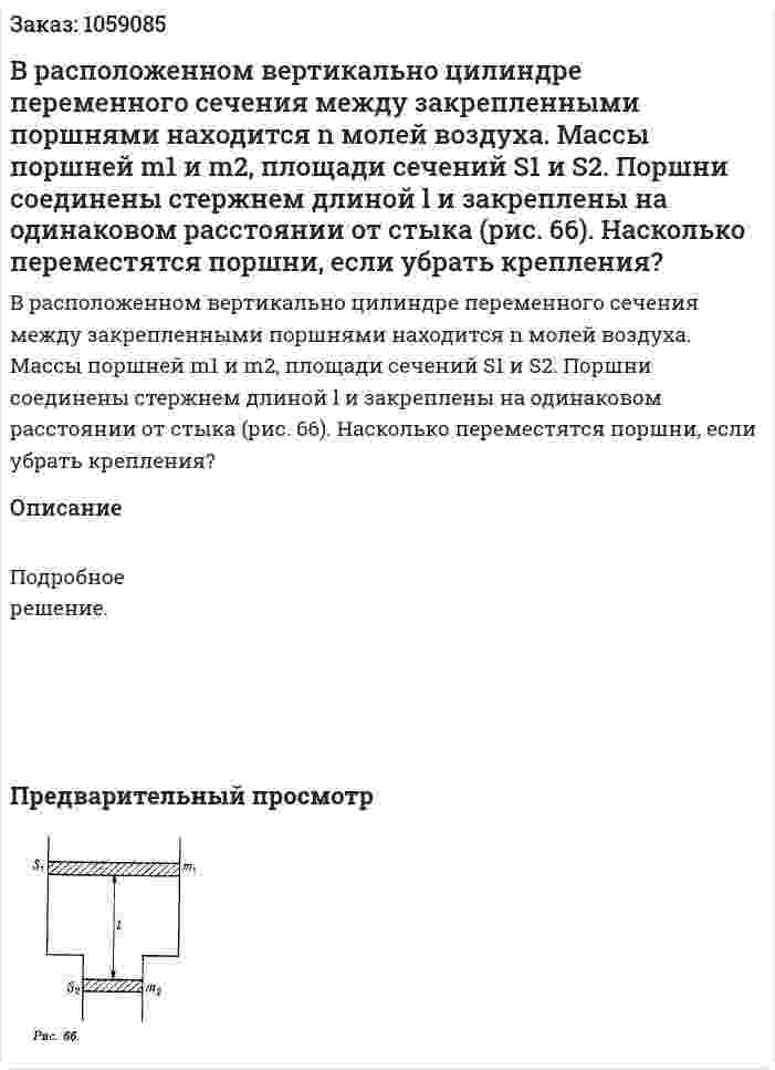 В расположенном вертикально цилиндре переменного сечения между закрепленными поршнями находится n молей воздуха. Массы поршней m1 и m2, площади сечений S1 и S2. Поршни соединены стержнем длиной l и закреплены на одинаковом расстоянии от стыка (рис. 66). Насколько переместятся поршни, если убрать крепления? 