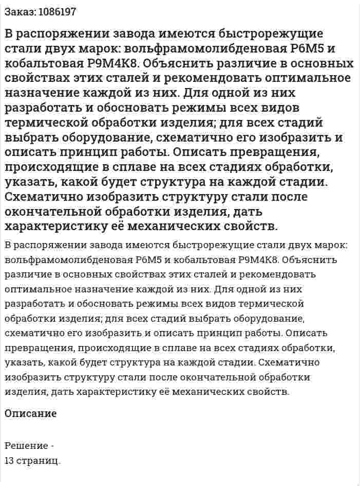 В распоряжении завода имеются быстрорежущие стали двух марок: вольфрамомолибденовая Р6М5 и кобальтовая Р9М4К8. Объяснить различие в основных свойствах этих сталей и рекомендовать оптимальное назначение каждой из них. Для одной из них разработать и обосновать режимы всех видов термической обработки изделия; для всех стадий выбрать оборудование, схематично его изобразить и описать принцип работы. Описать превращения, происходящие в сплаве на всех стадиях обработки, указать, какой будет структура на каждой стадии. Схематично изобразить структуру стали после окончательной обработки изделия, дать характеристику её механических свойств. 